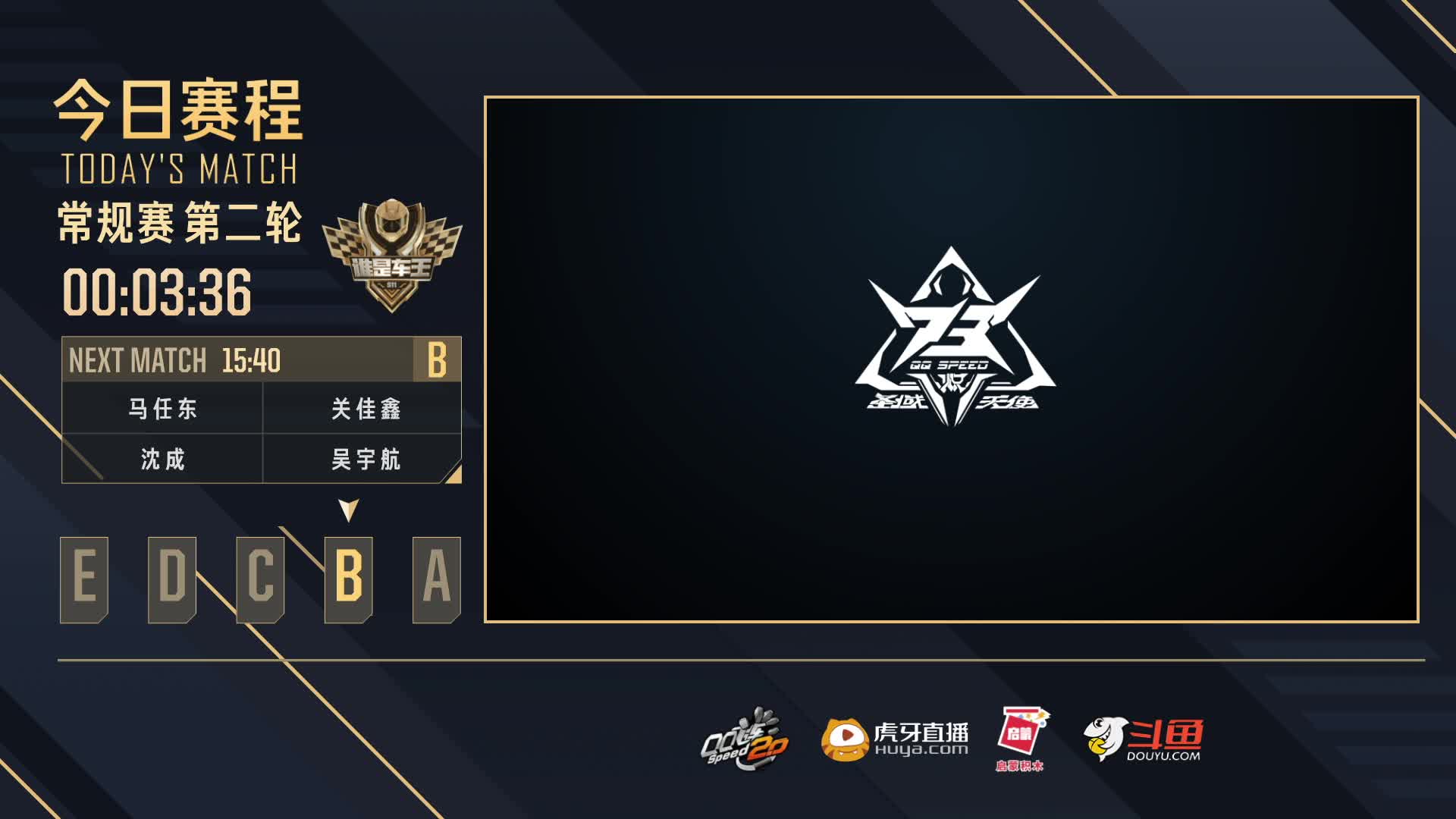 常规赛第二轮B组-谁是车王S11