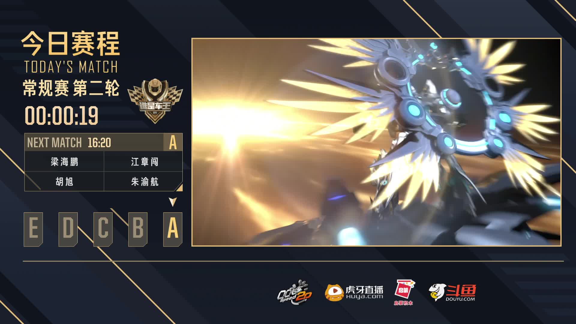 常规赛第二轮A组-谁是车王S11