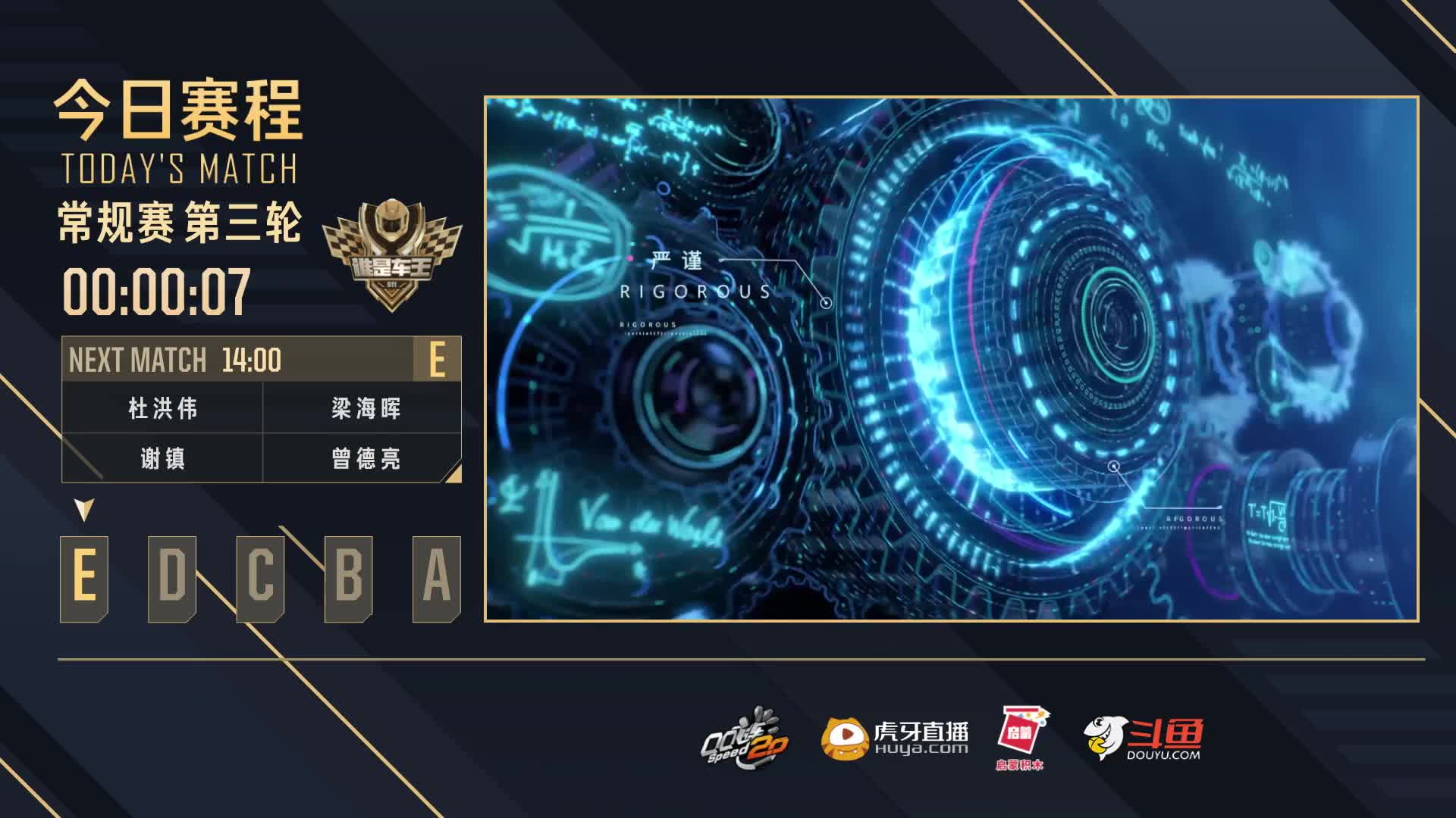 常规赛第三轮E组-谁是车王S11