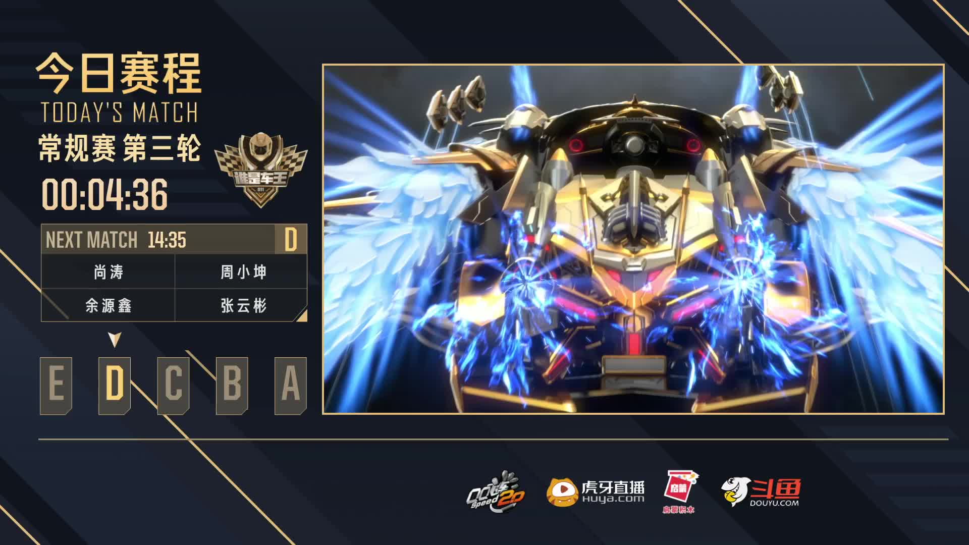 常规赛第三轮D组-谁是车王S11