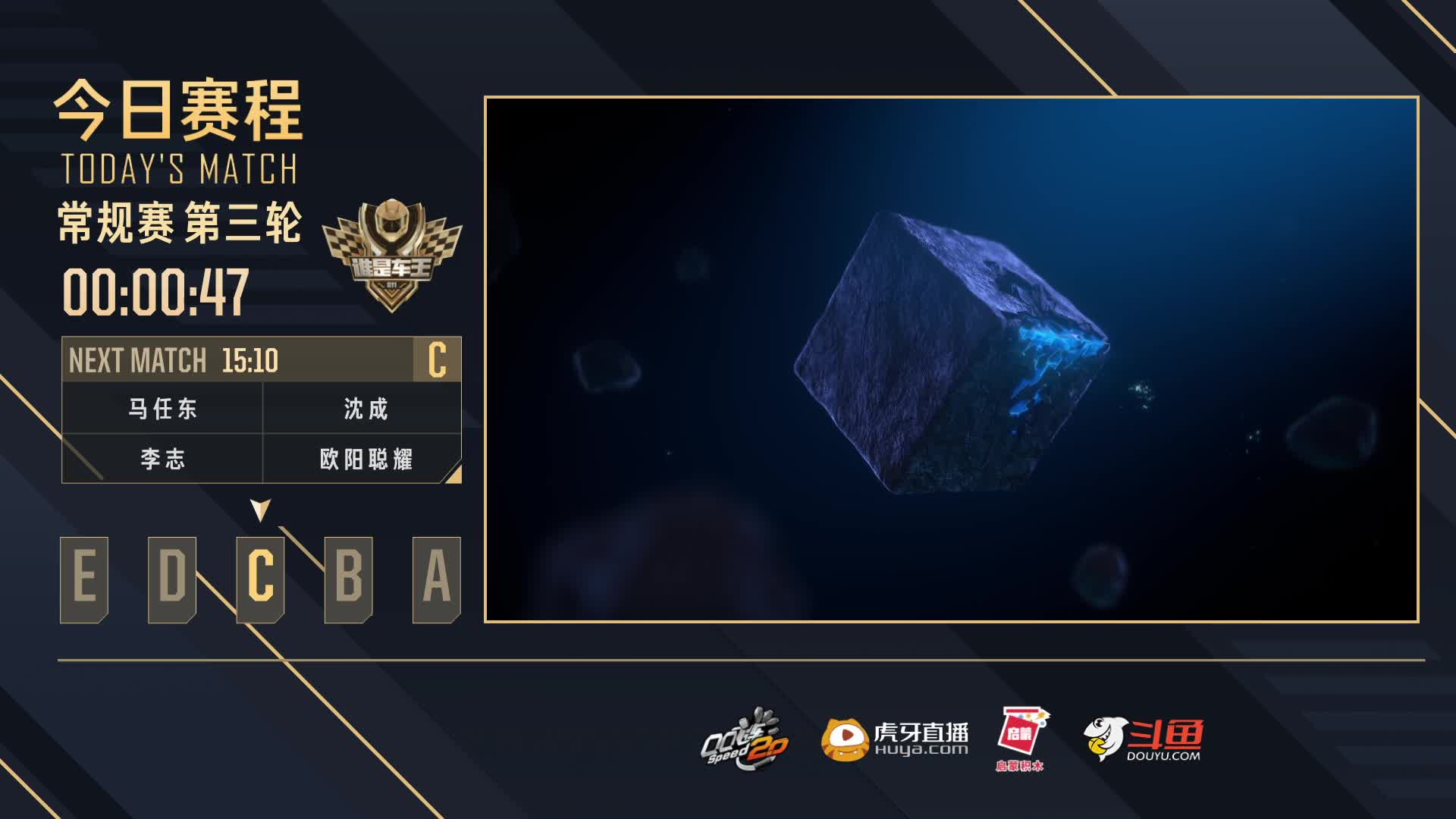 常规赛第三轮C组-谁是车王S11