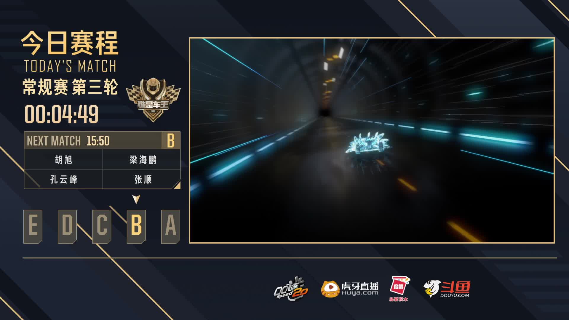 常规赛第三轮B组-谁是车王S11