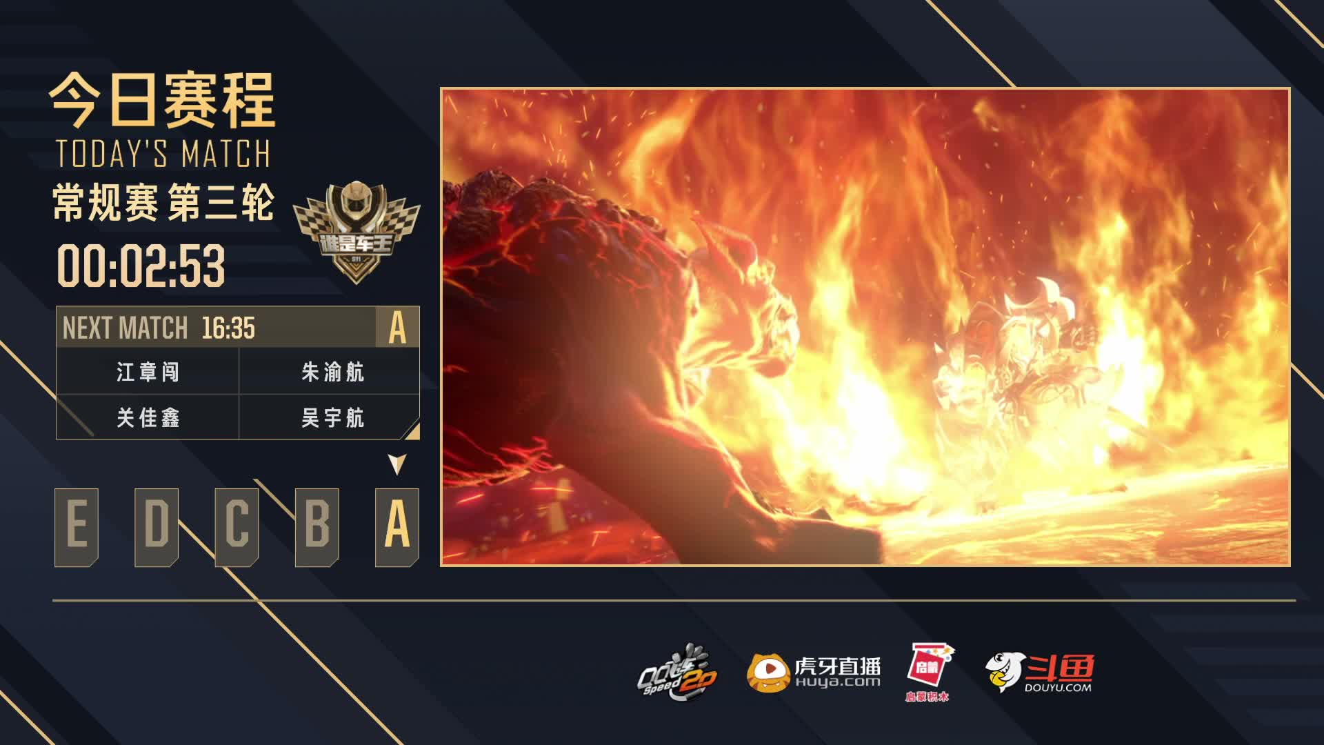 常规赛第三轮A组-谁是车王S11