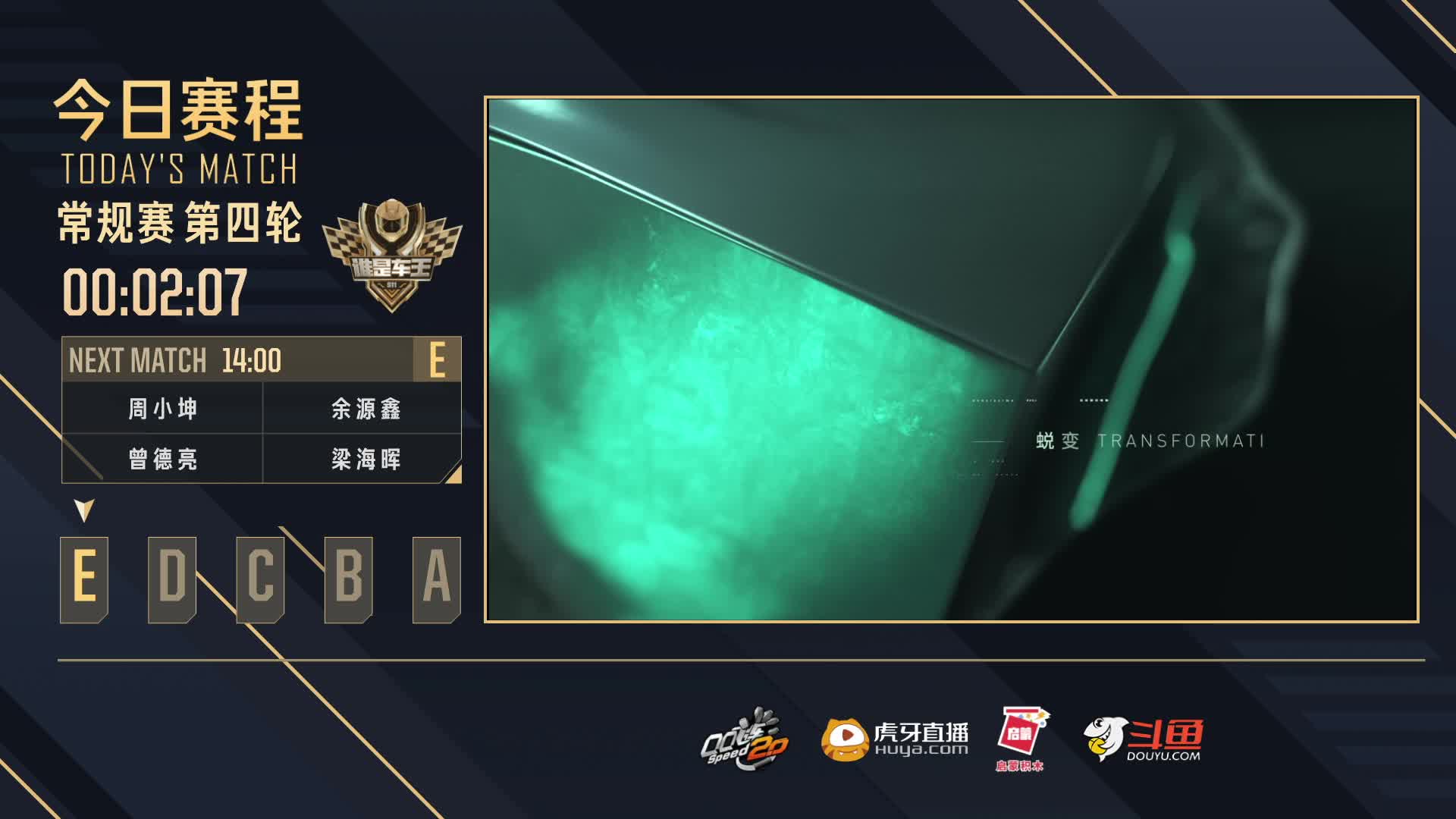 常规赛第四轮E组-谁是车王S11