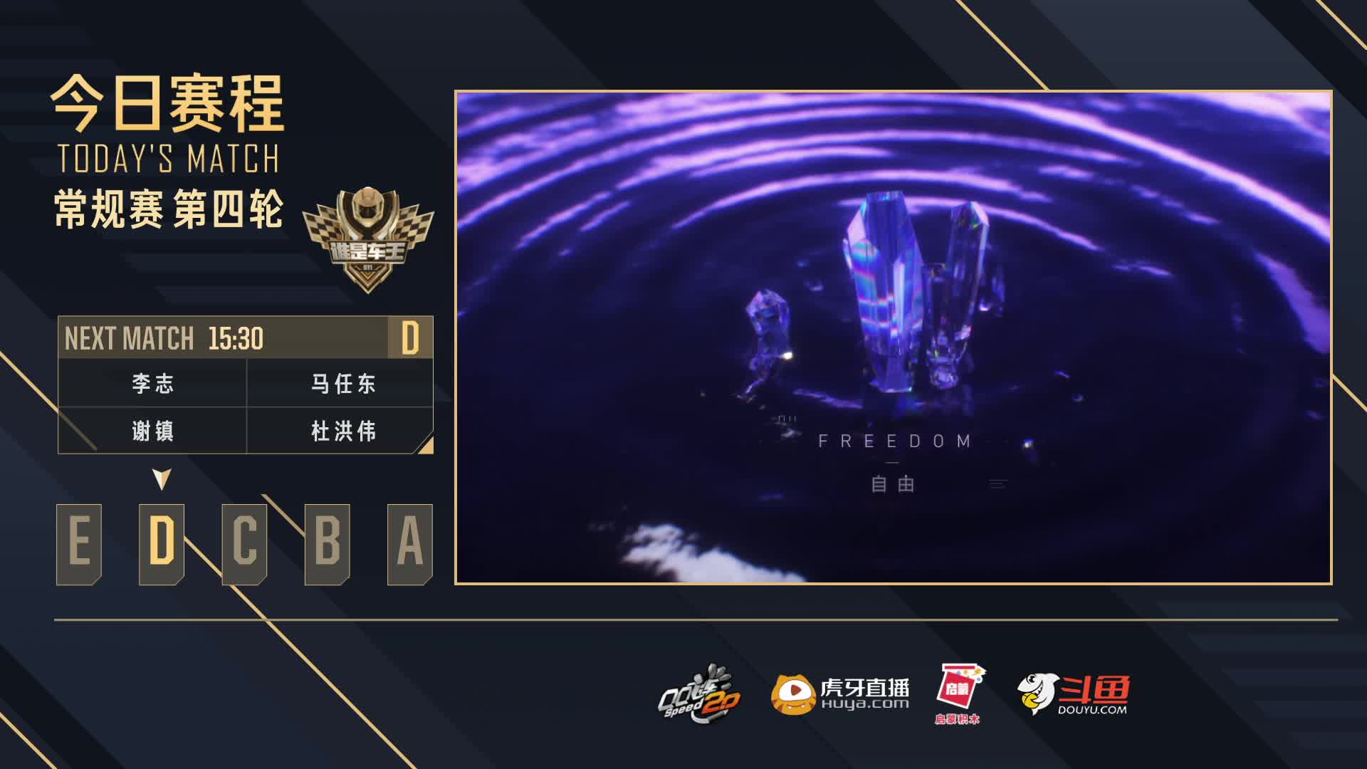 常规赛第四轮D组-谁是车王S11
