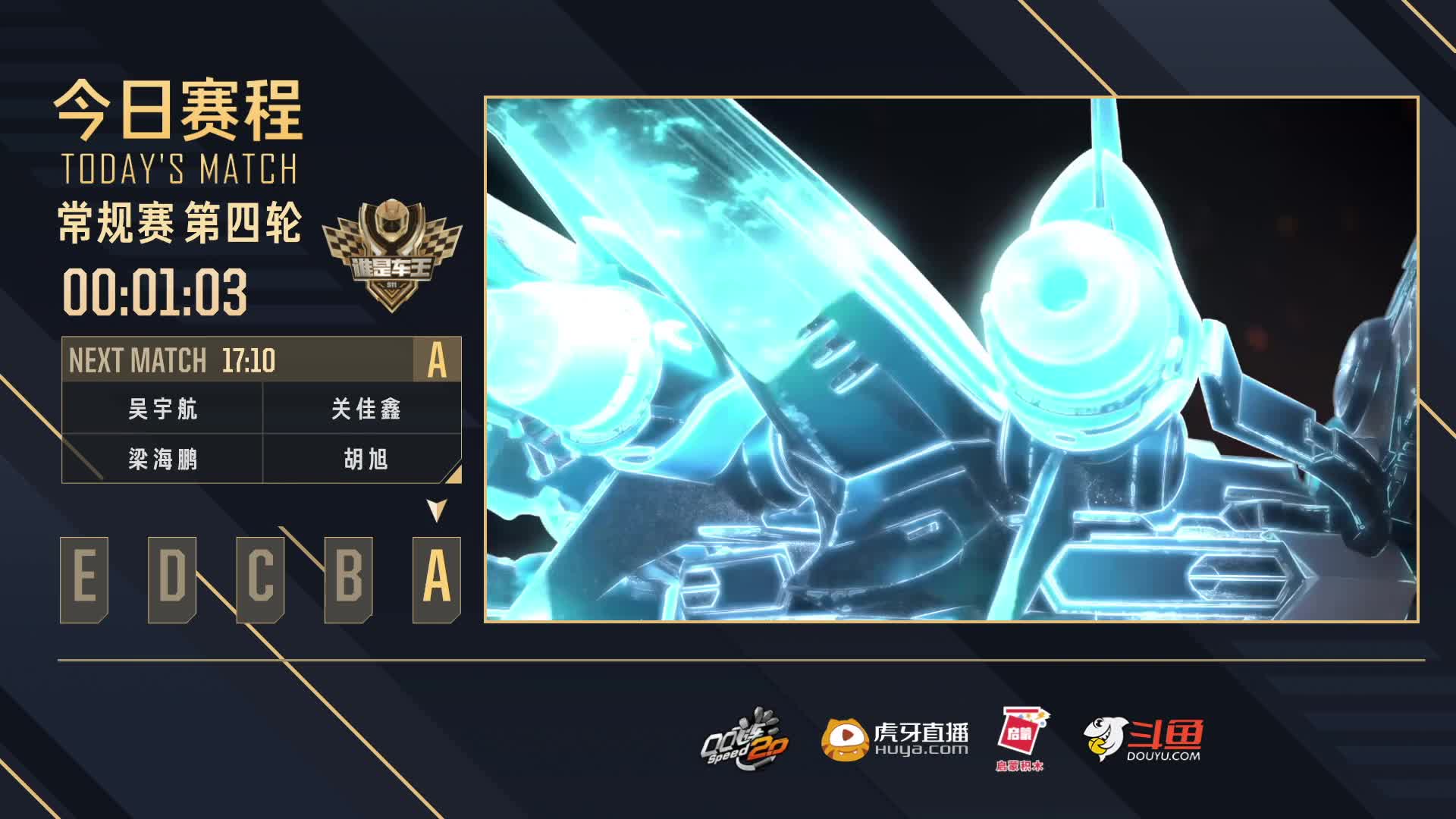 常规赛第四轮A组-谁是车王S11