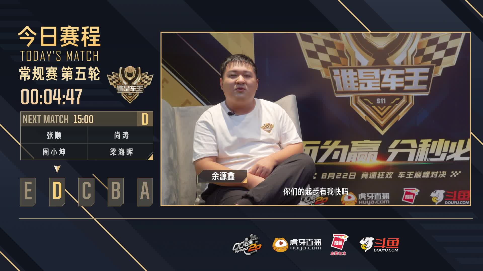 常规赛第五轮D组-谁是车王S11