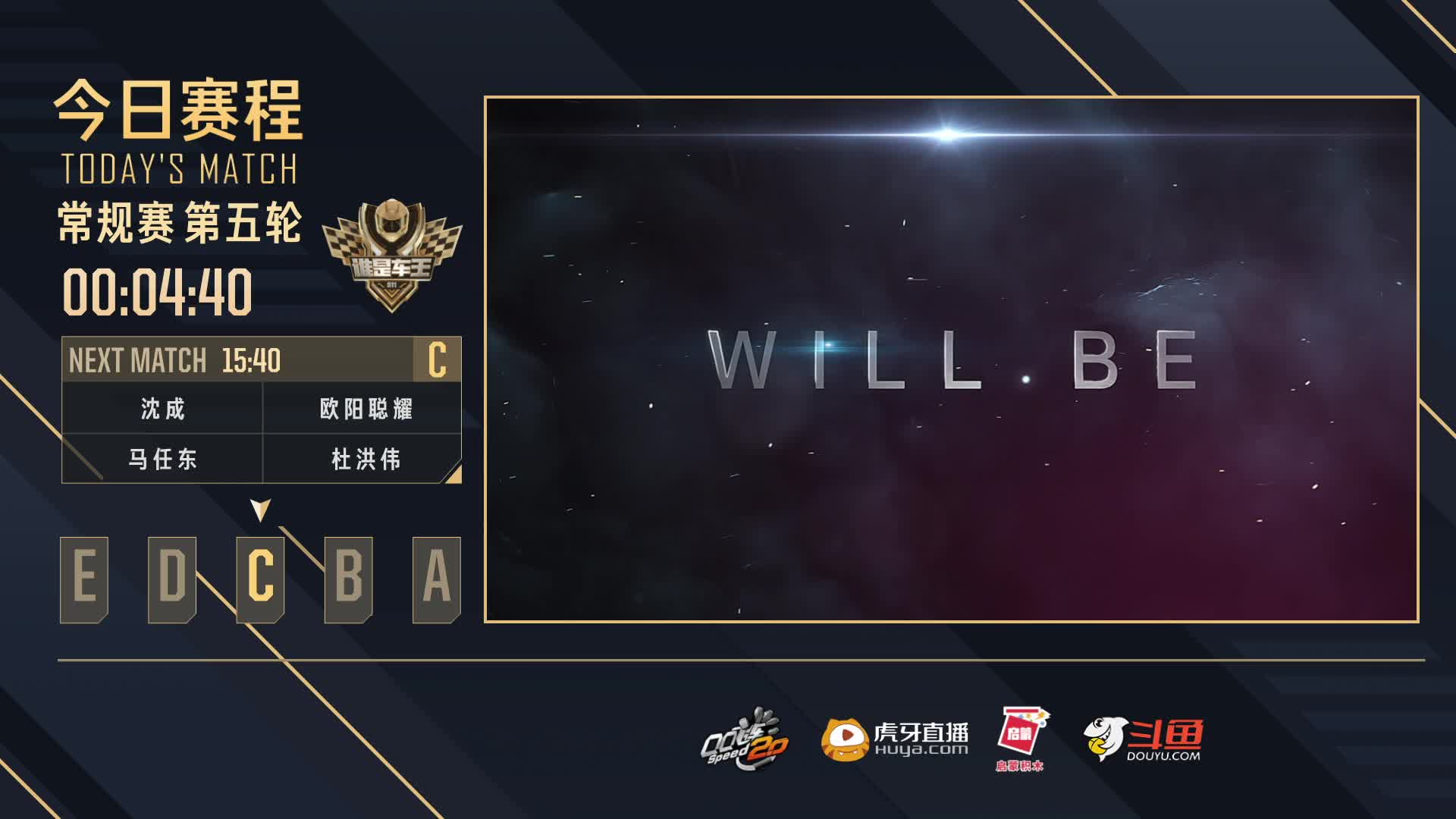 常规赛第五轮C组-谁是车王S11