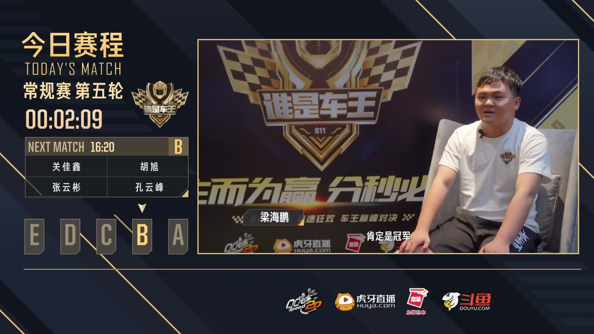 常规赛第五轮B组-谁是车王S11