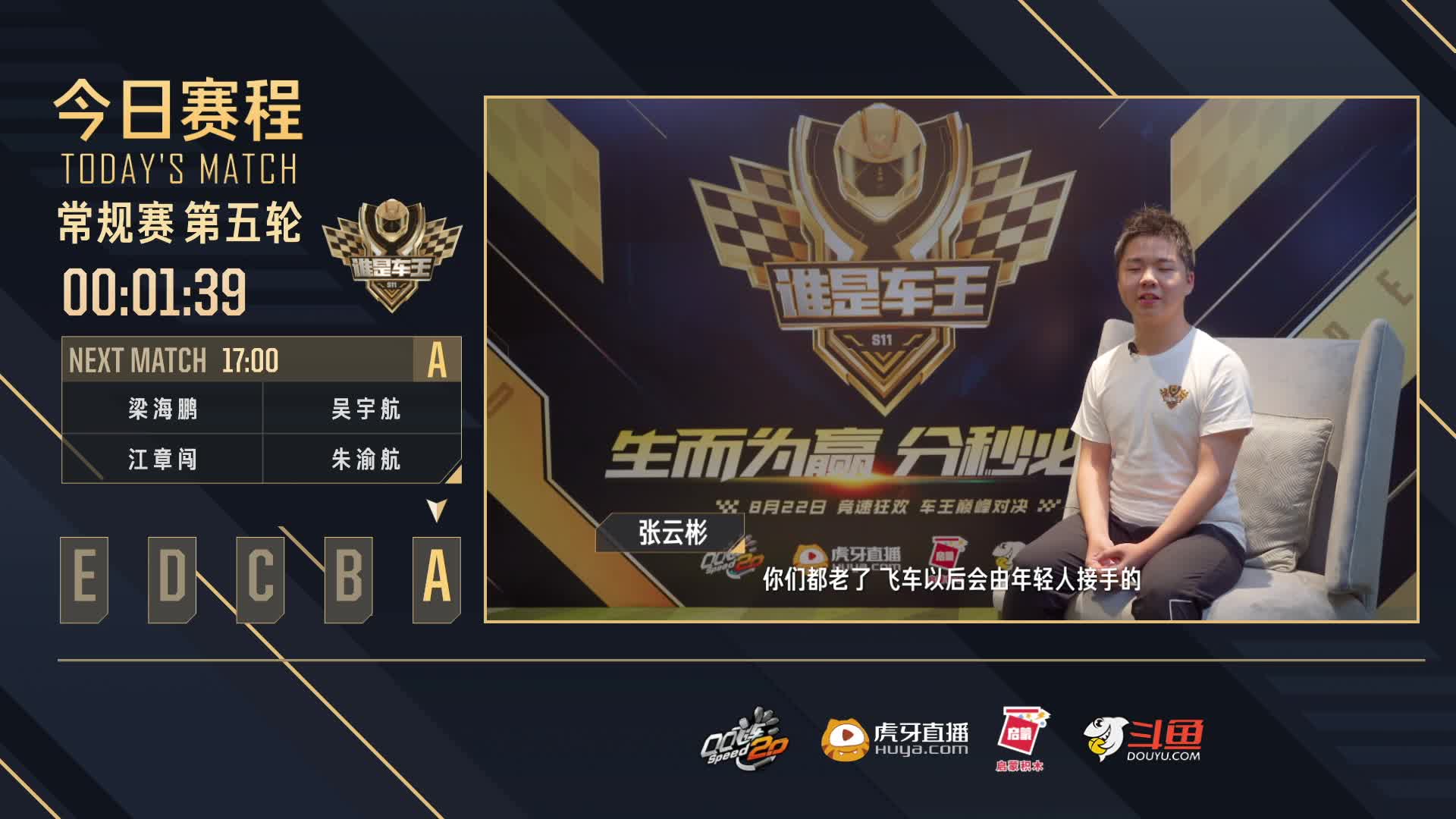 常规赛第五轮A组-谁是车王S11