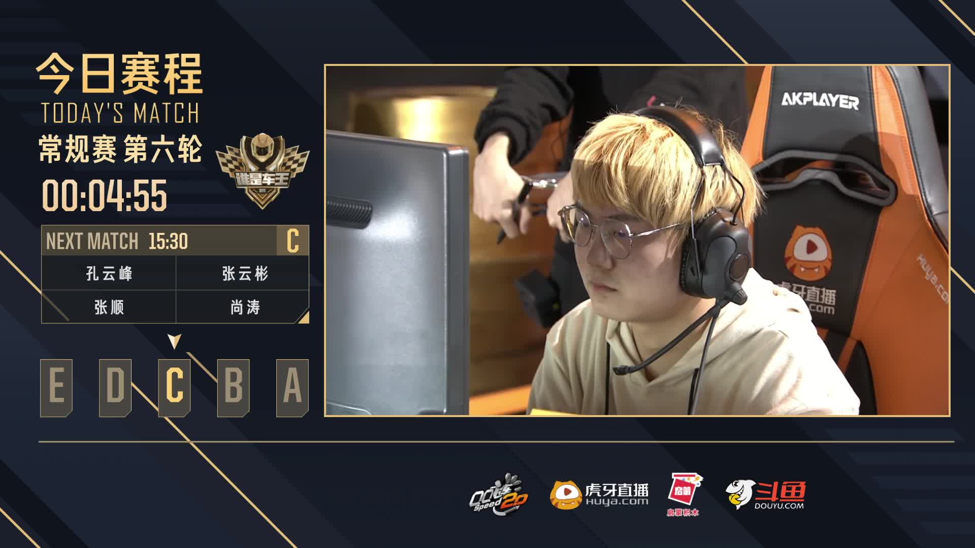 常规赛第六轮C组-谁是车王S11