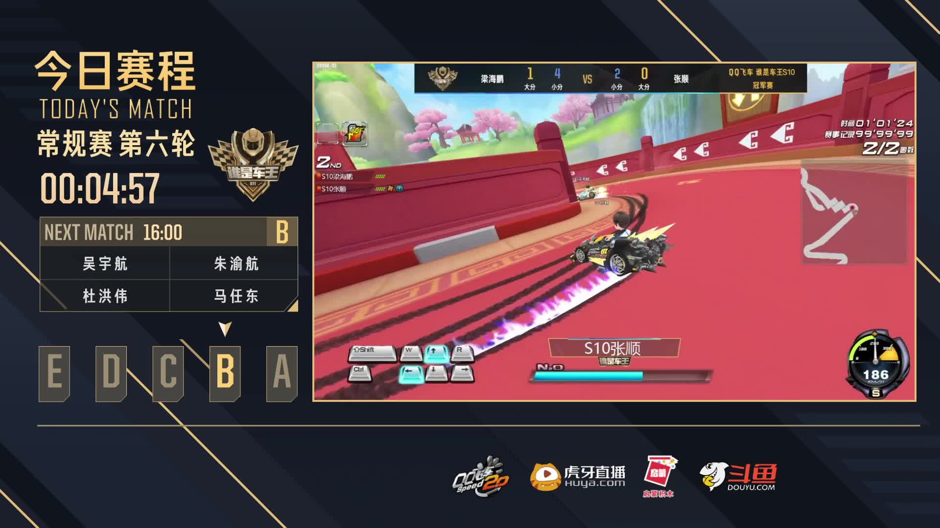 常规赛第六轮B组-谁是车王S11
