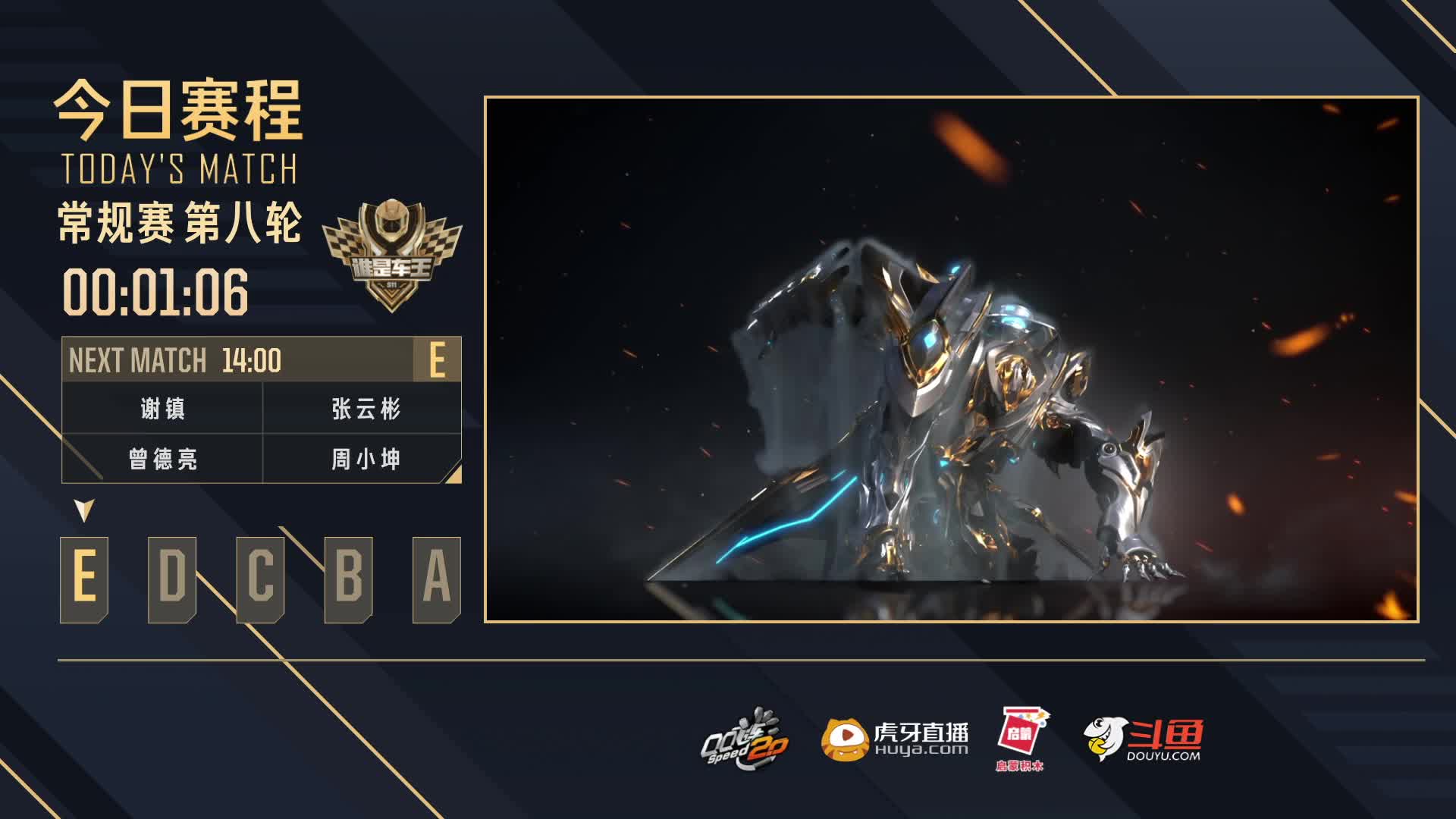 常规赛第八轮E组-谁是车王S11