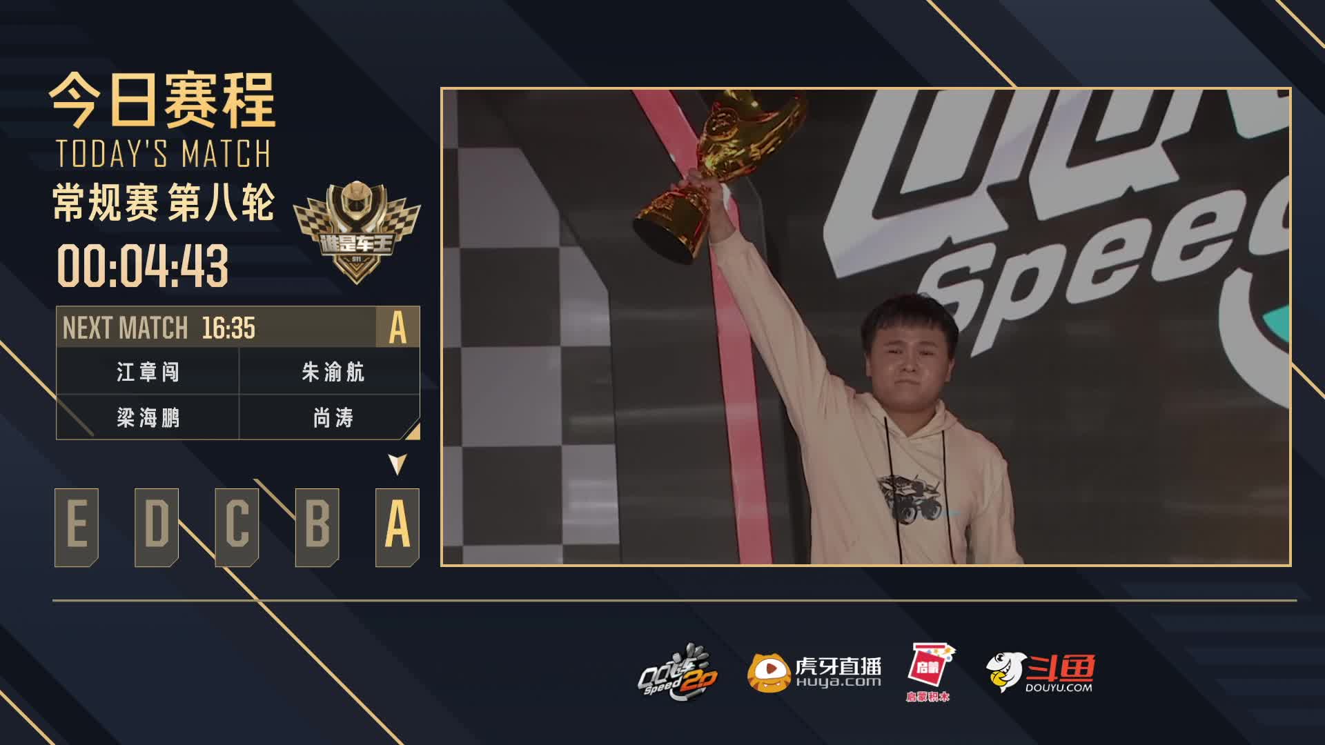 常规赛第八轮A组-谁是车王S11