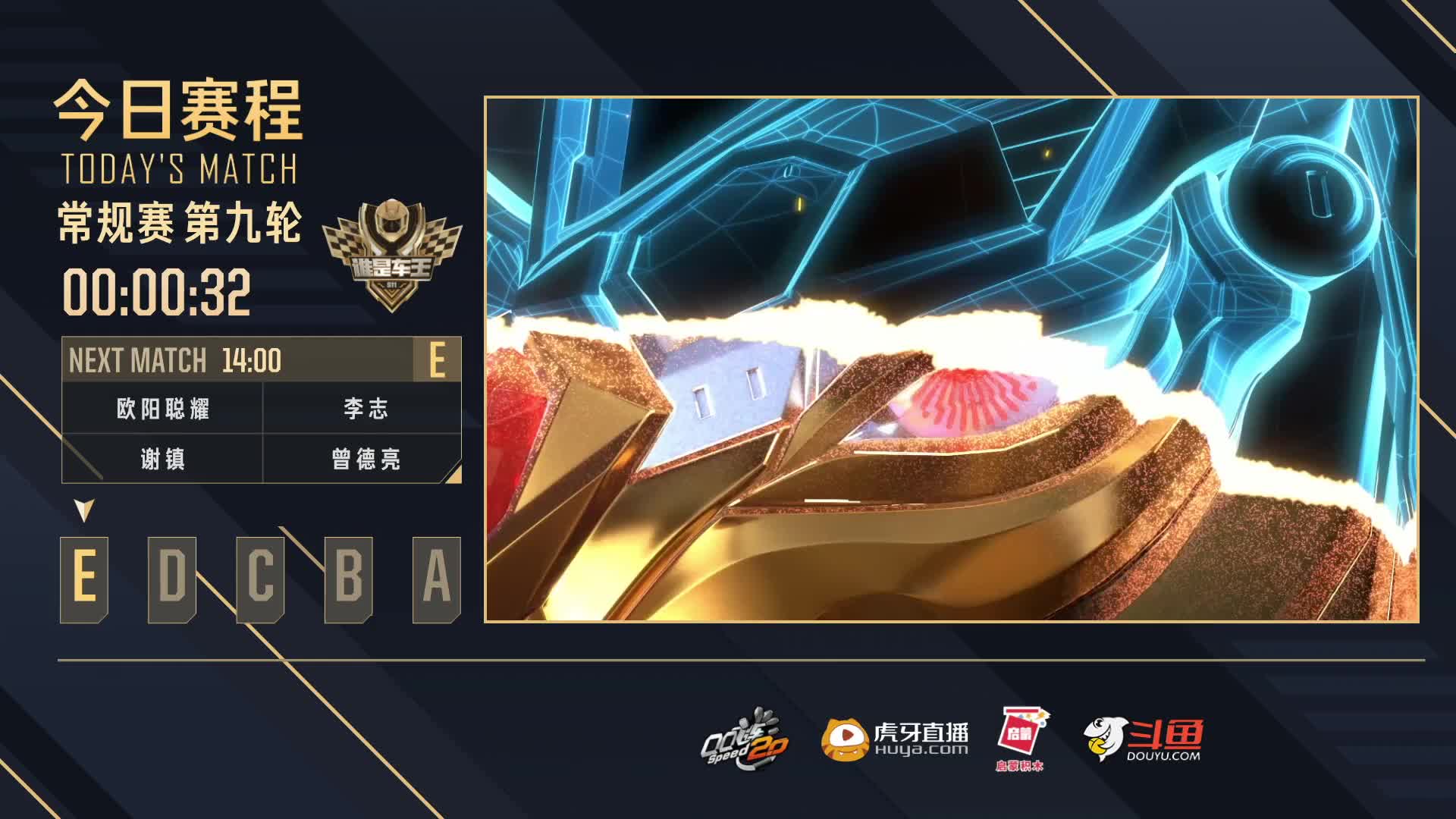 常规赛第九轮E组-谁是车王S11