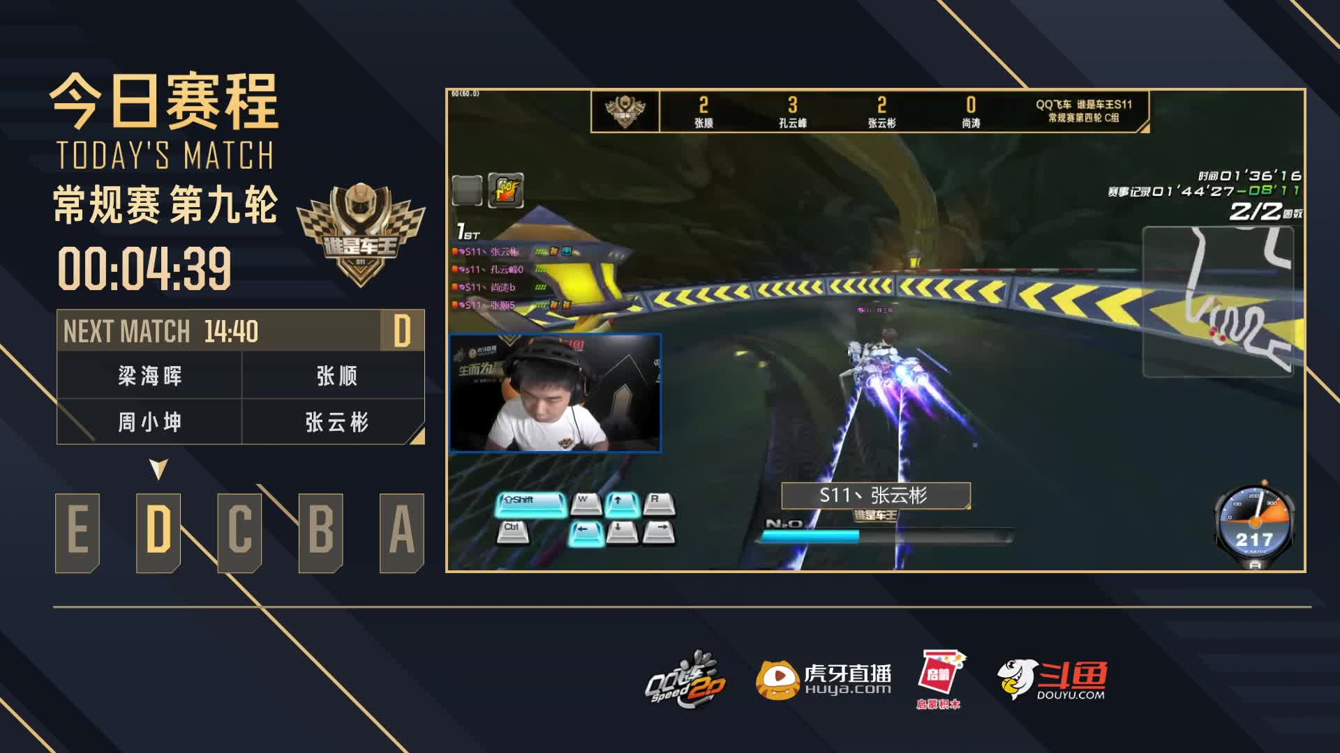 常规赛第九轮D组-谁是车王S11