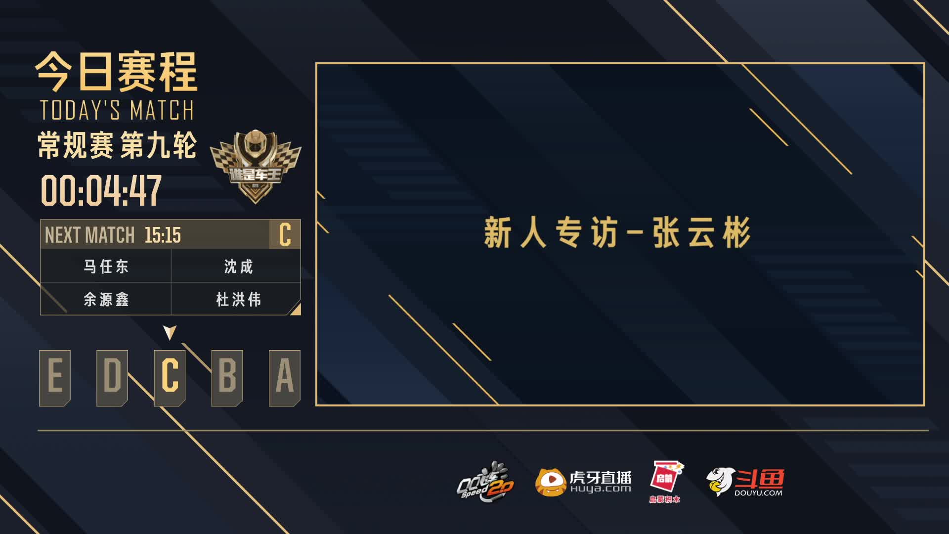 常规赛第九轮C组-谁是车王S11