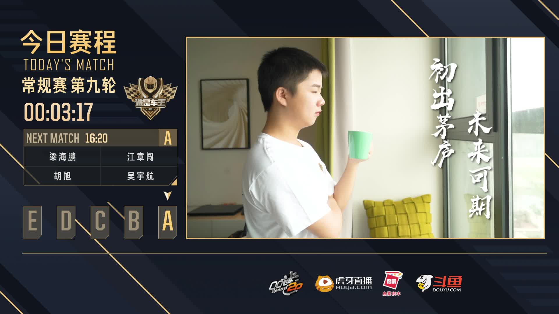 常规赛第九轮A组-谁是车王S11