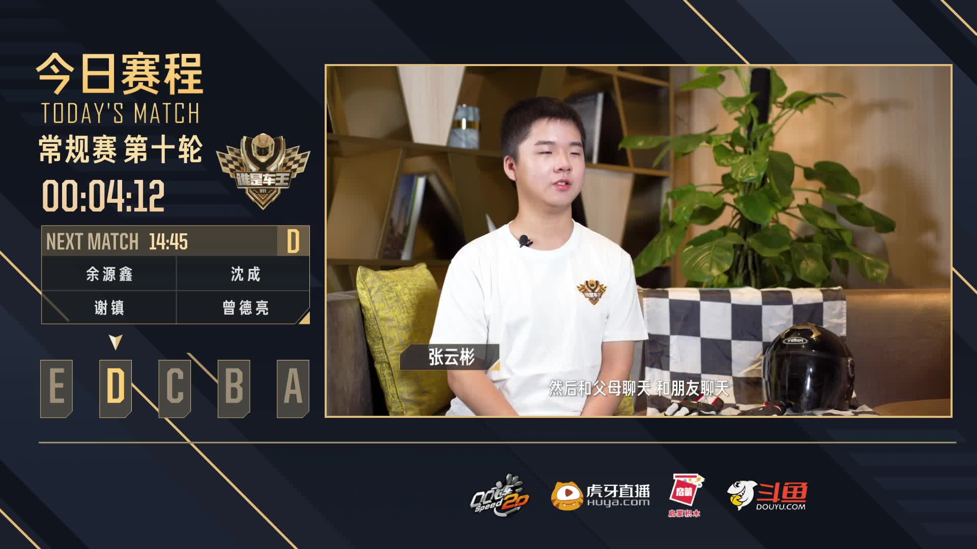 常规赛第十轮D组-谁是车王S11