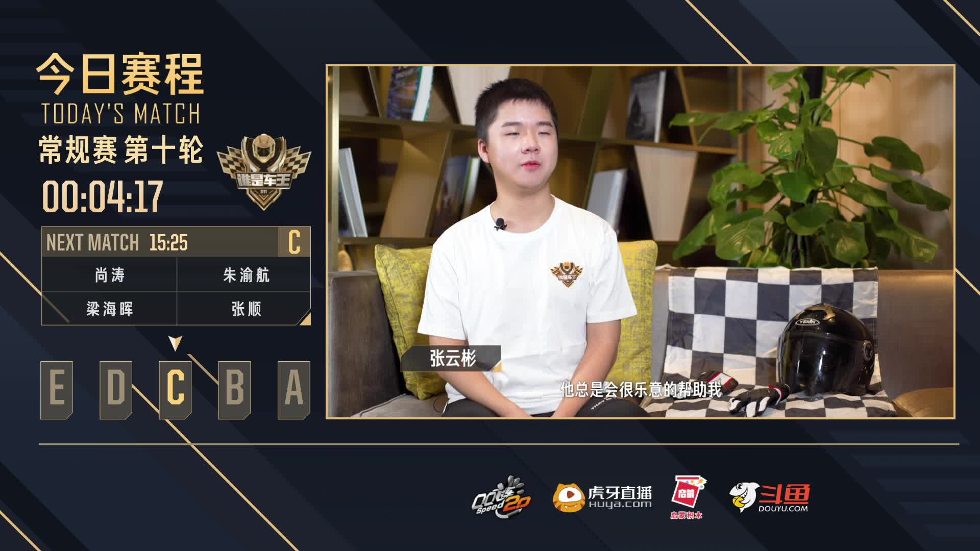 常规赛第十轮C组-谁是车王S11
