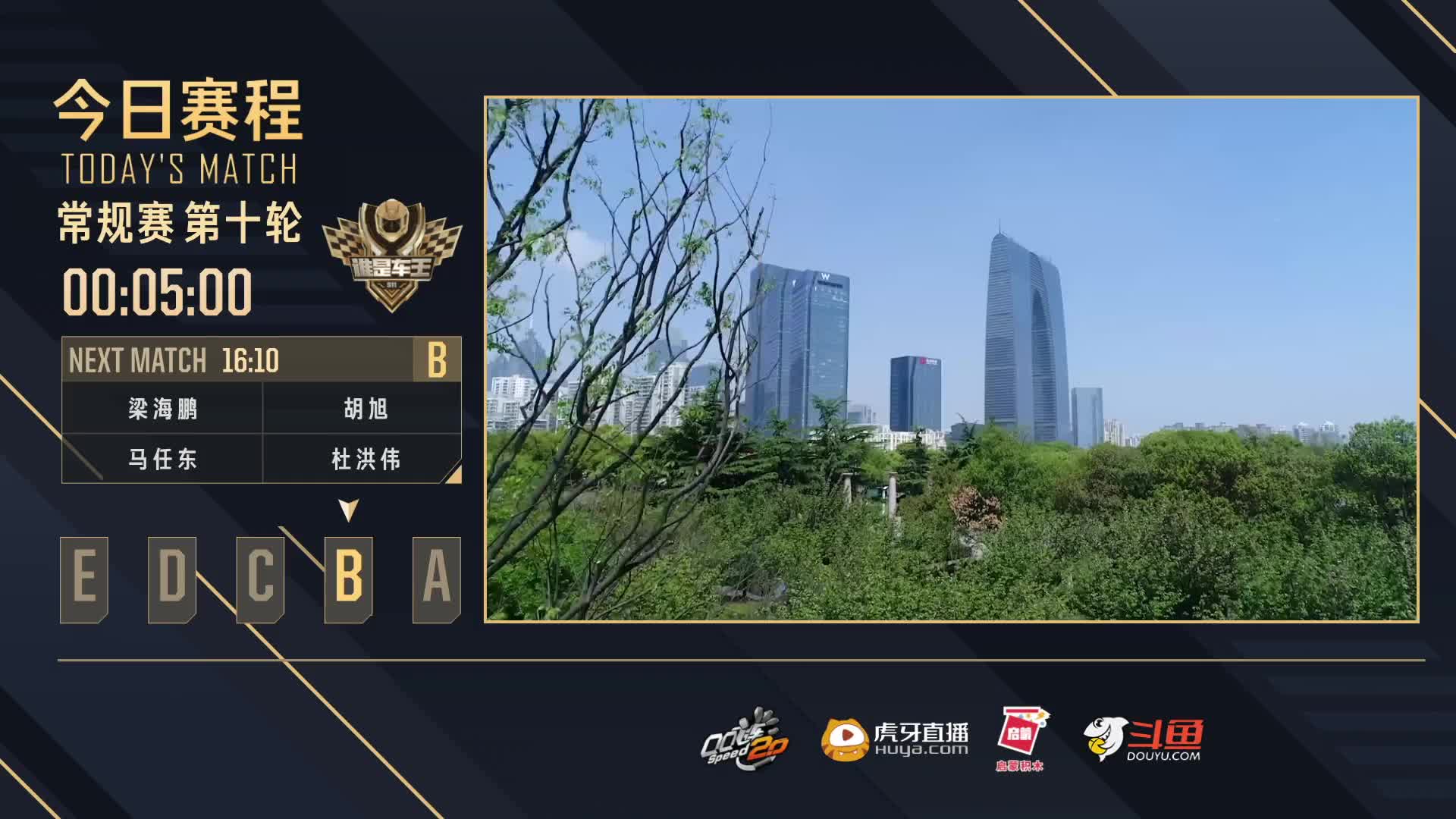 常规赛第十轮B组-谁是车王S11