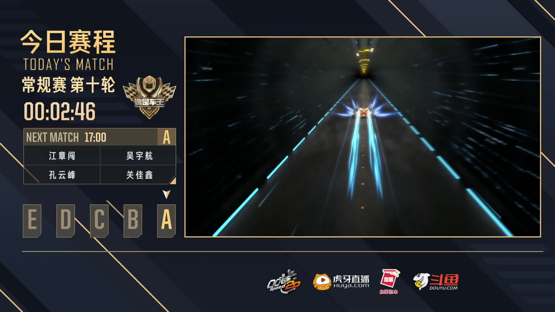 常规赛第十轮A组-谁是车王S11