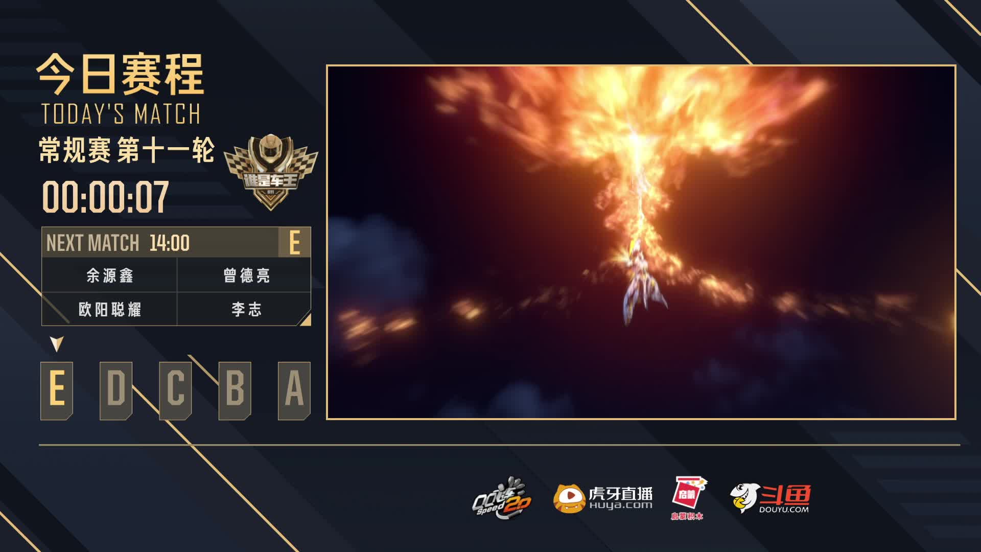 常规赛第11轮E组-谁是车王S11