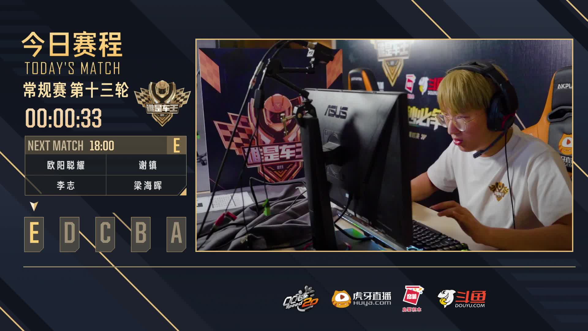 常规赛第13轮E组-谁是车王S11