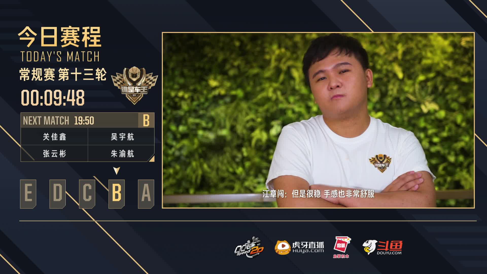 常规赛第13轮B组-谁是车王S11