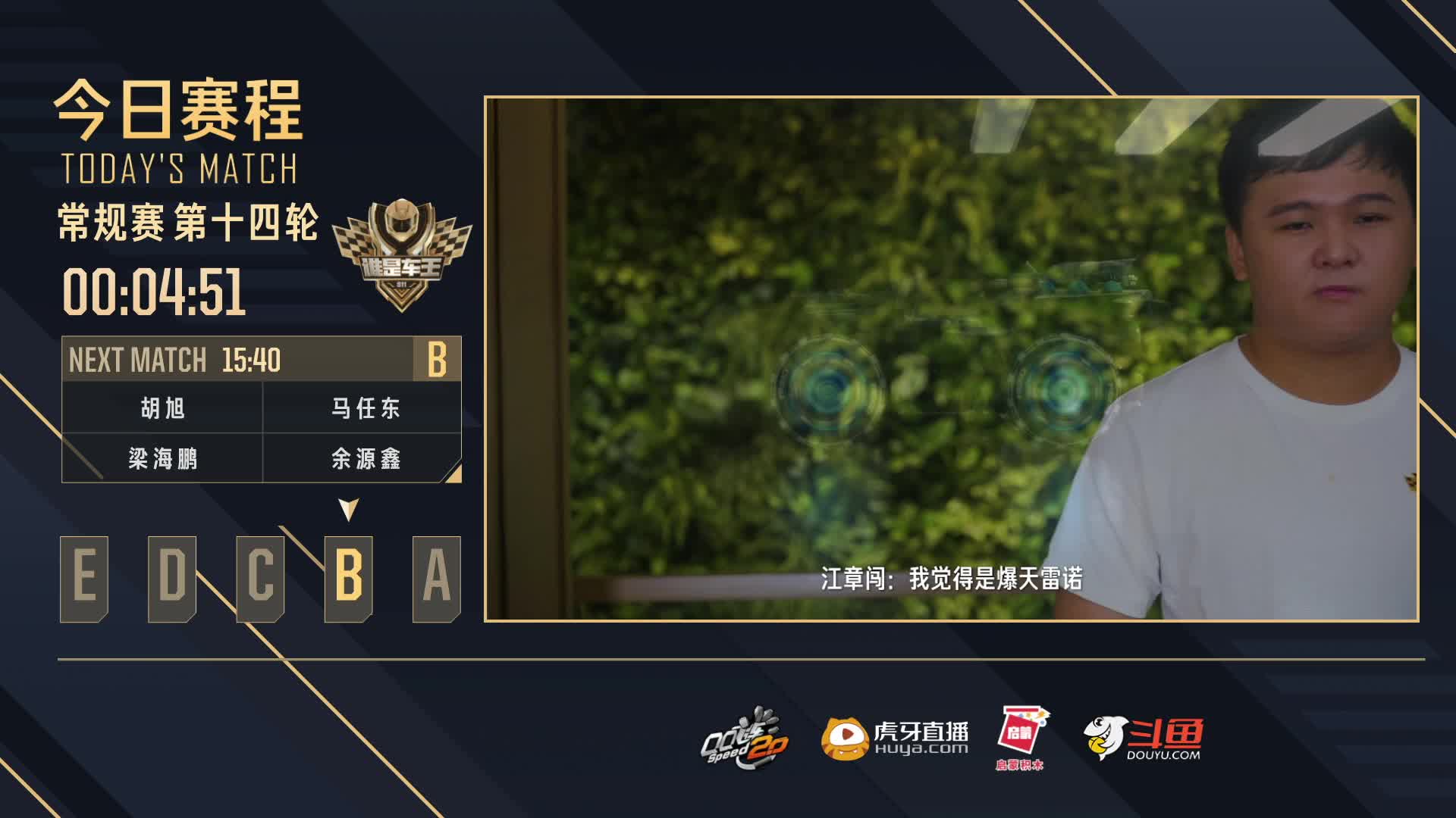 常规赛第14轮B组-谁是车王S11