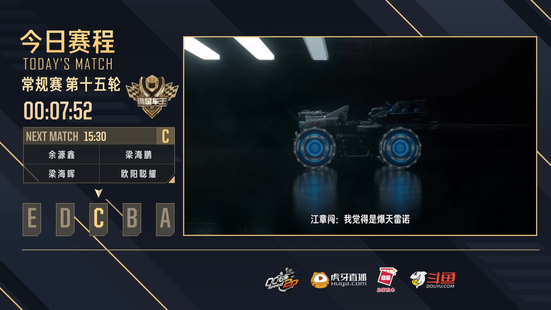 常规赛第15轮C组-谁是车王S11