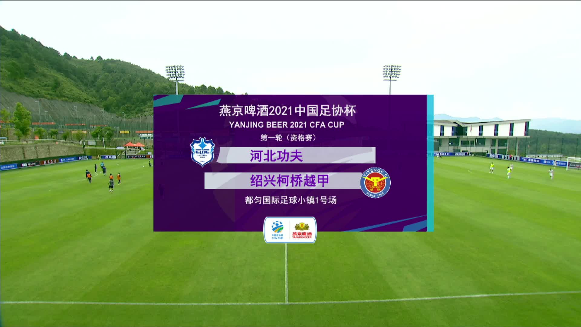 [1530直播]2021足协杯 河北功夫vs绍兴柯桥越甲