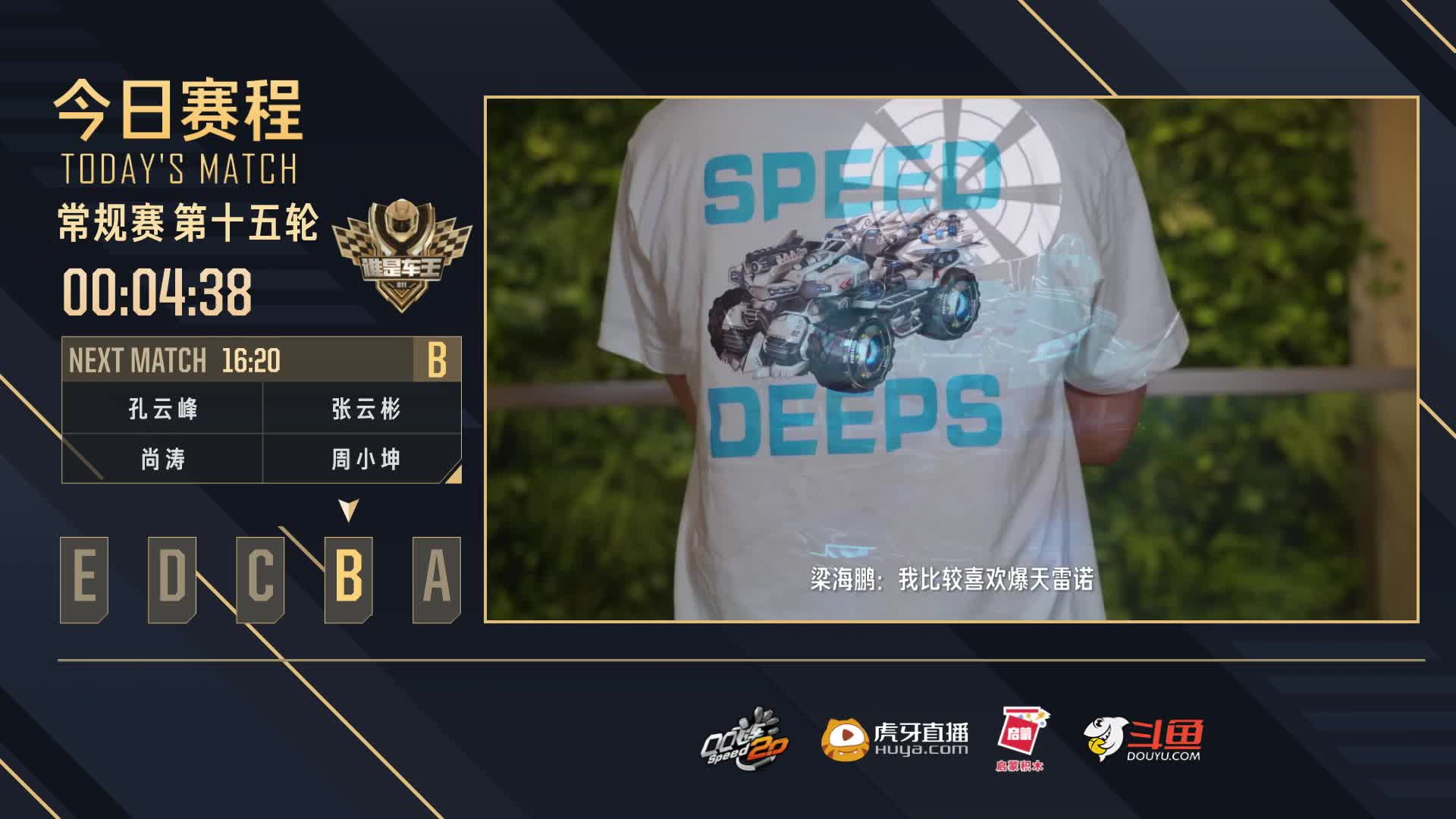 常规赛第15轮B组-谁是车王S11