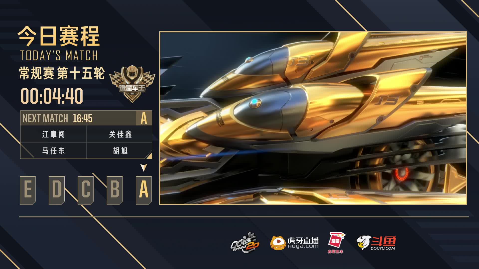 常规赛第15轮A组-谁是车王S11
