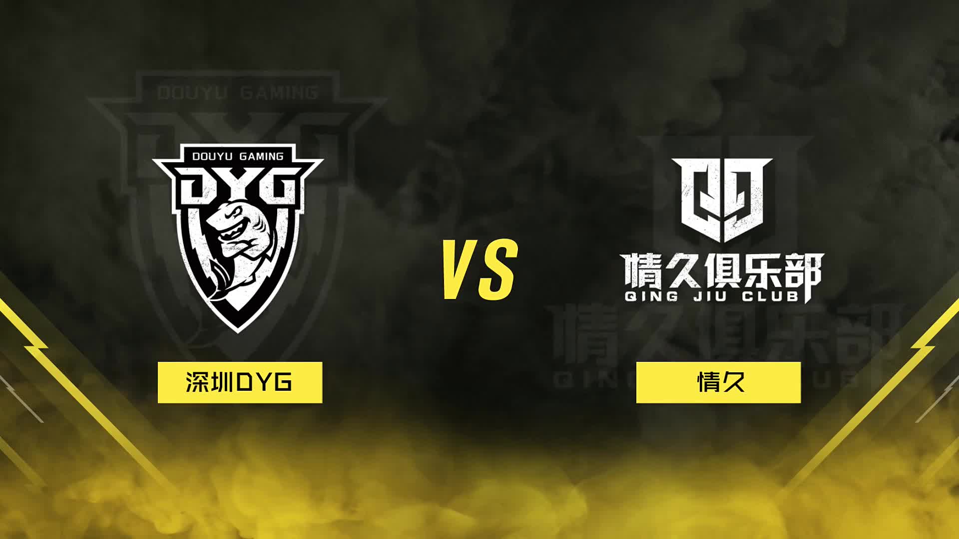 情久 vs 深圳DYG 7月31日
