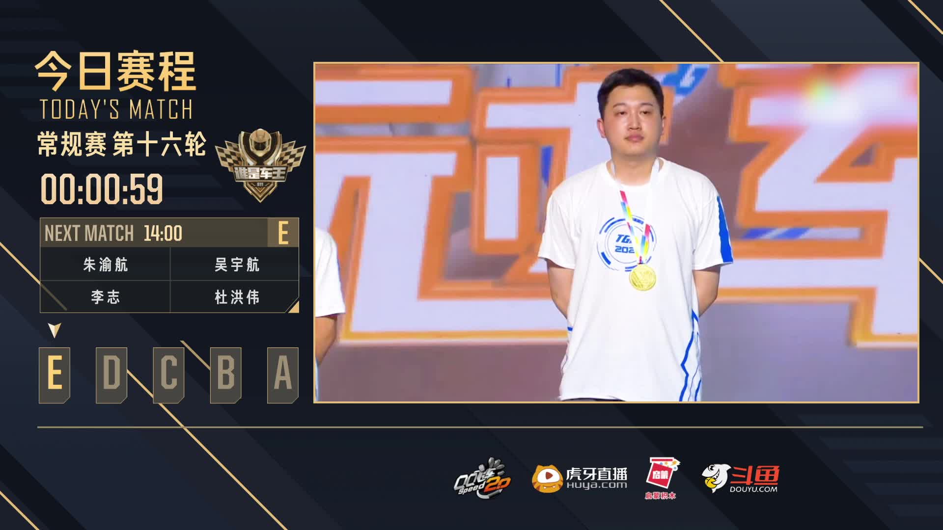 常规赛第16轮E组-谁是车王S11