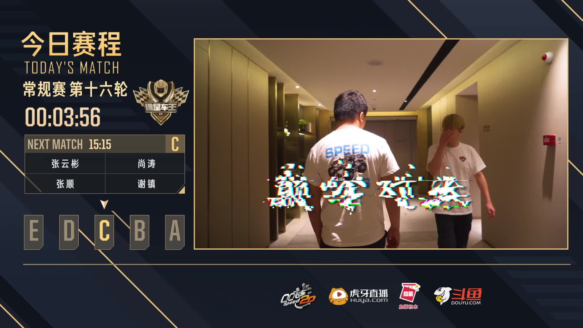 常规赛第16轮C组-谁是车王S11