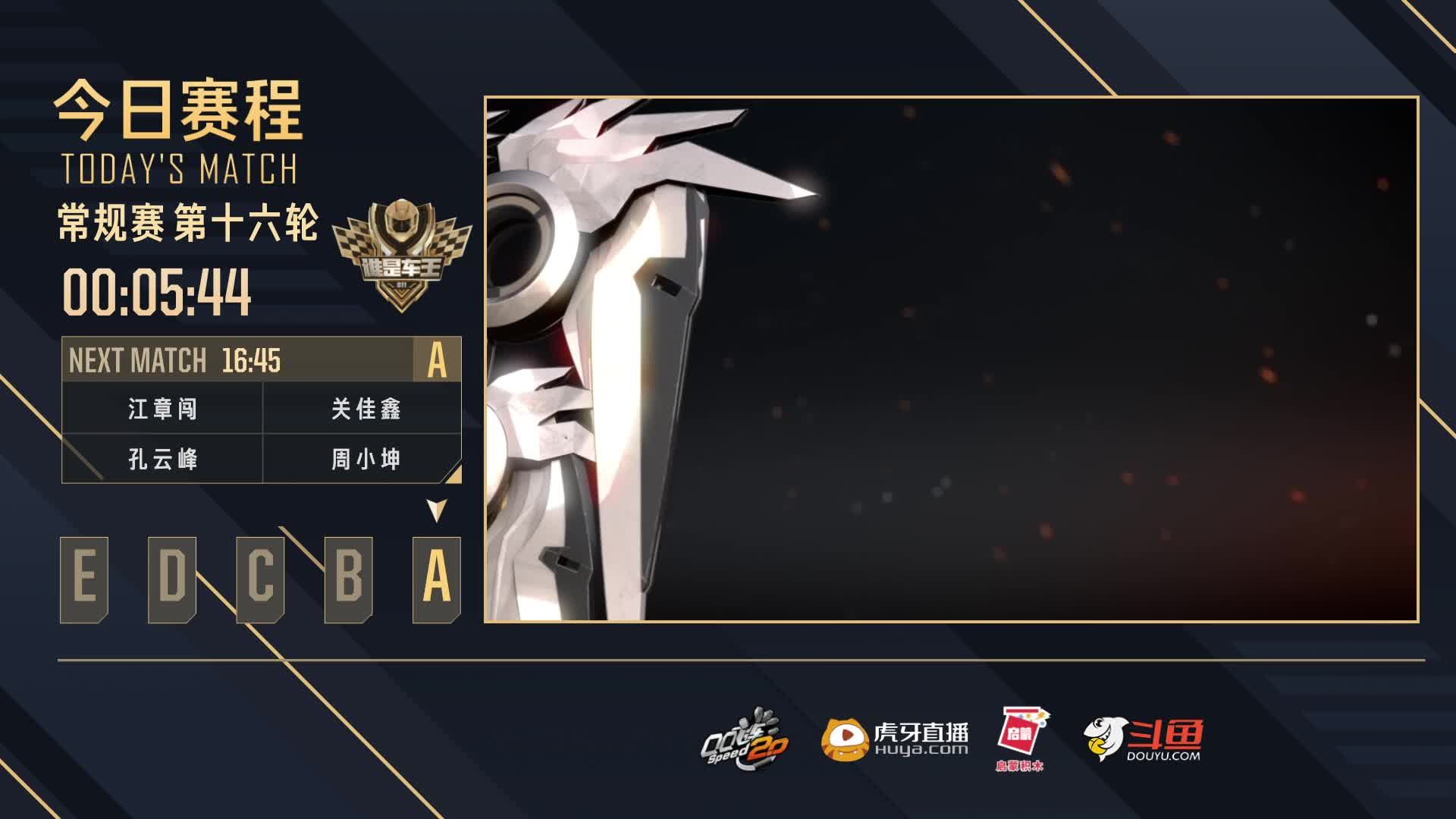 常规赛第16轮A组-谁是车王S11