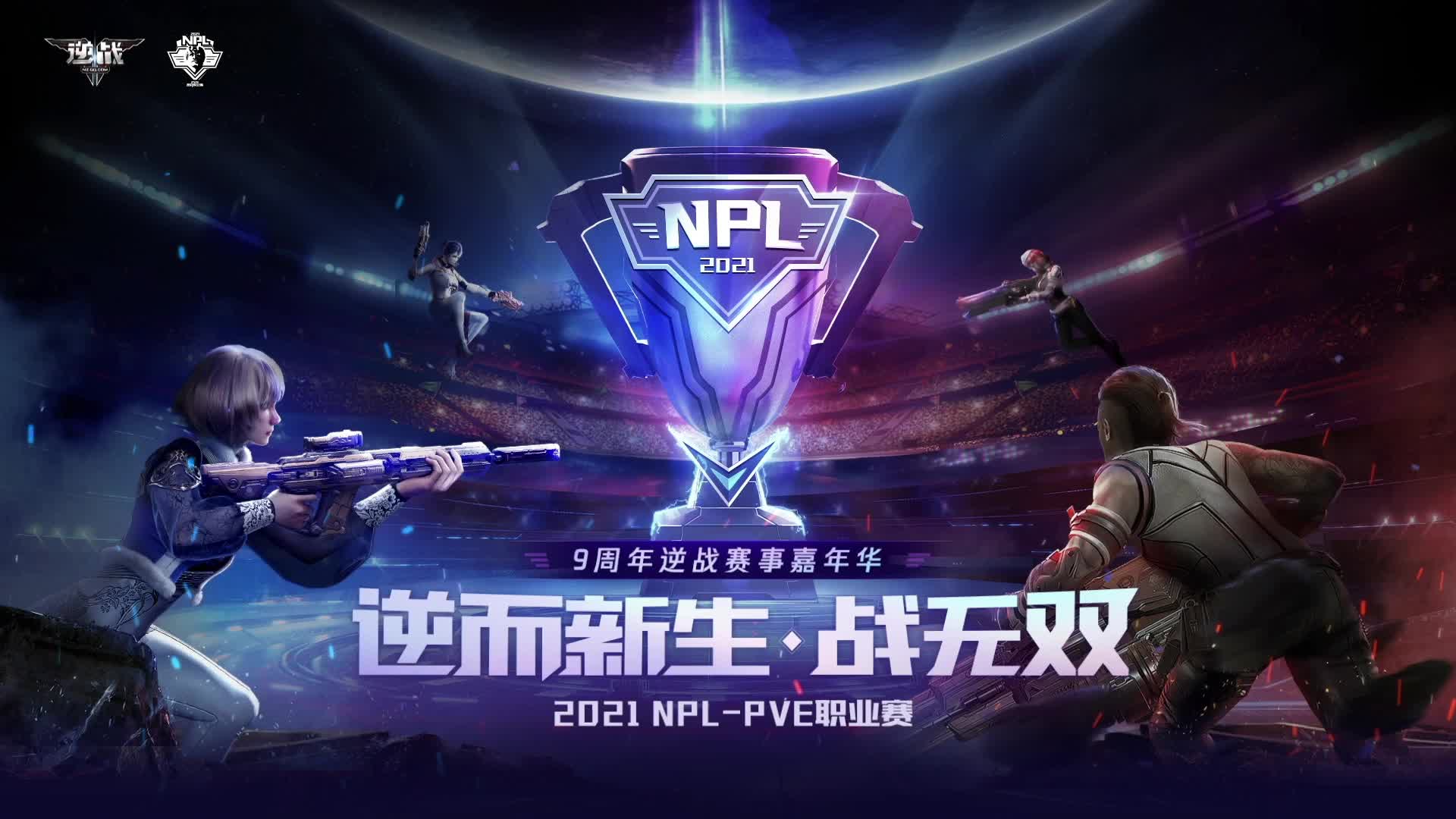 NPL-PVE职业赛Day9