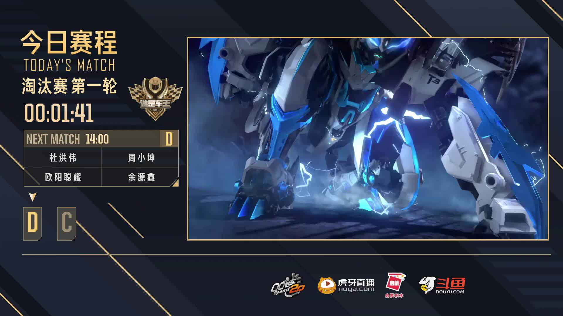 淘汰赛第一轮D组-谁是车王S11