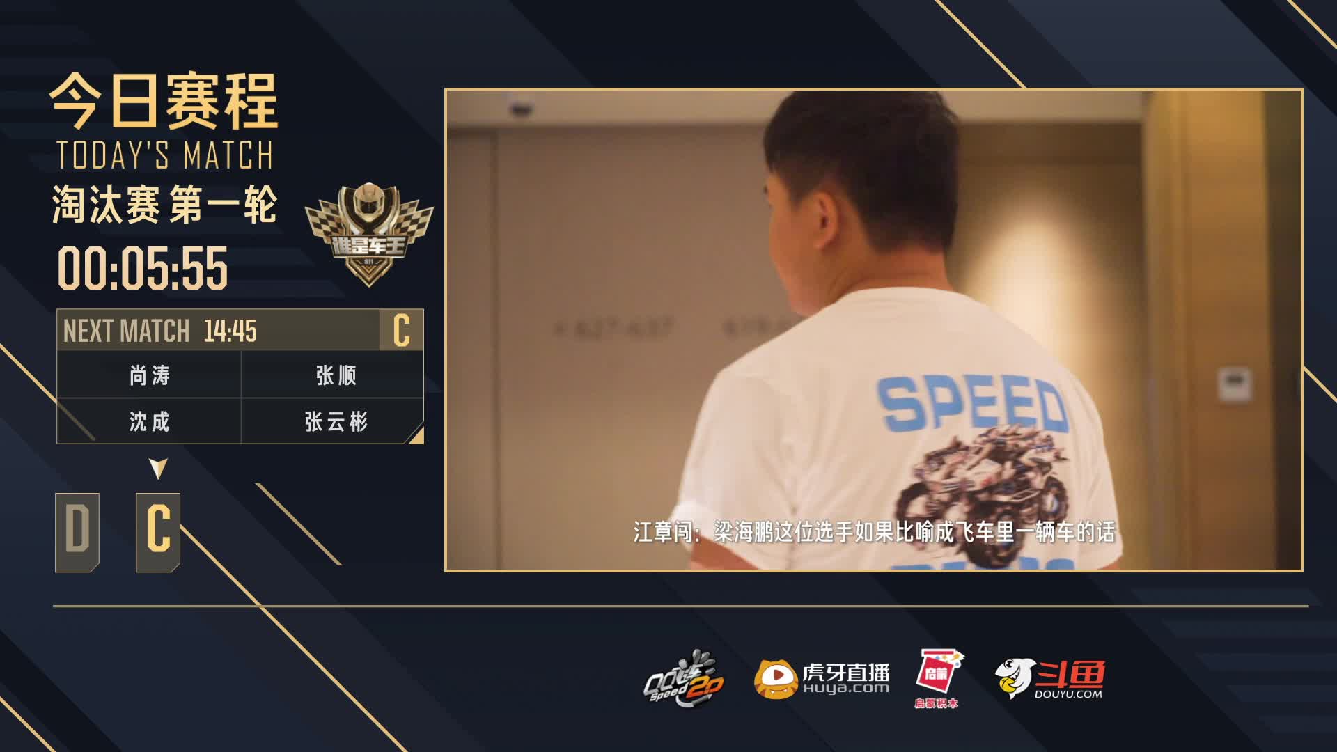 淘汰赛第一轮C组-谁是车王S11