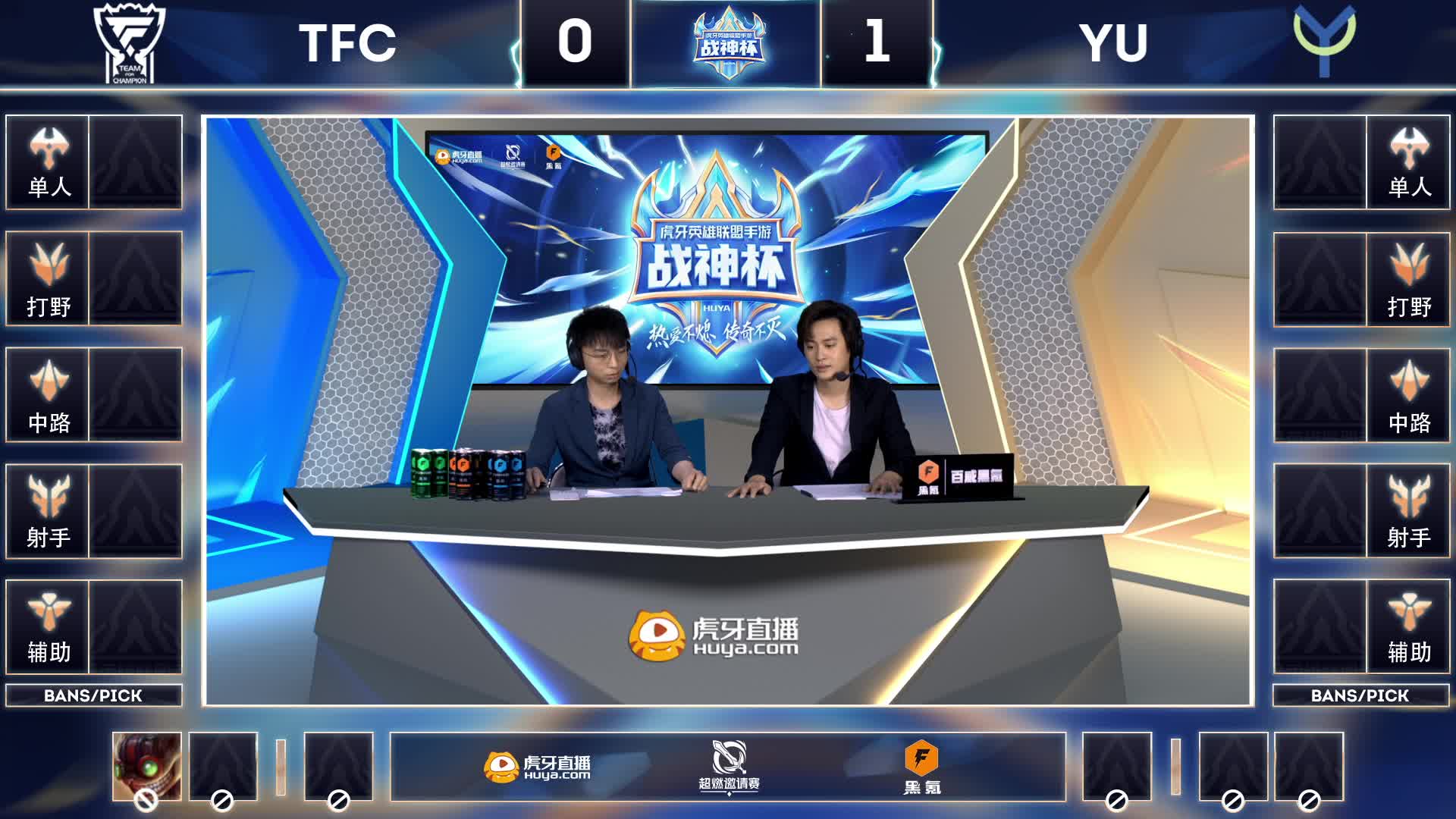 【8.4战神杯】TFC VS YU 第二局