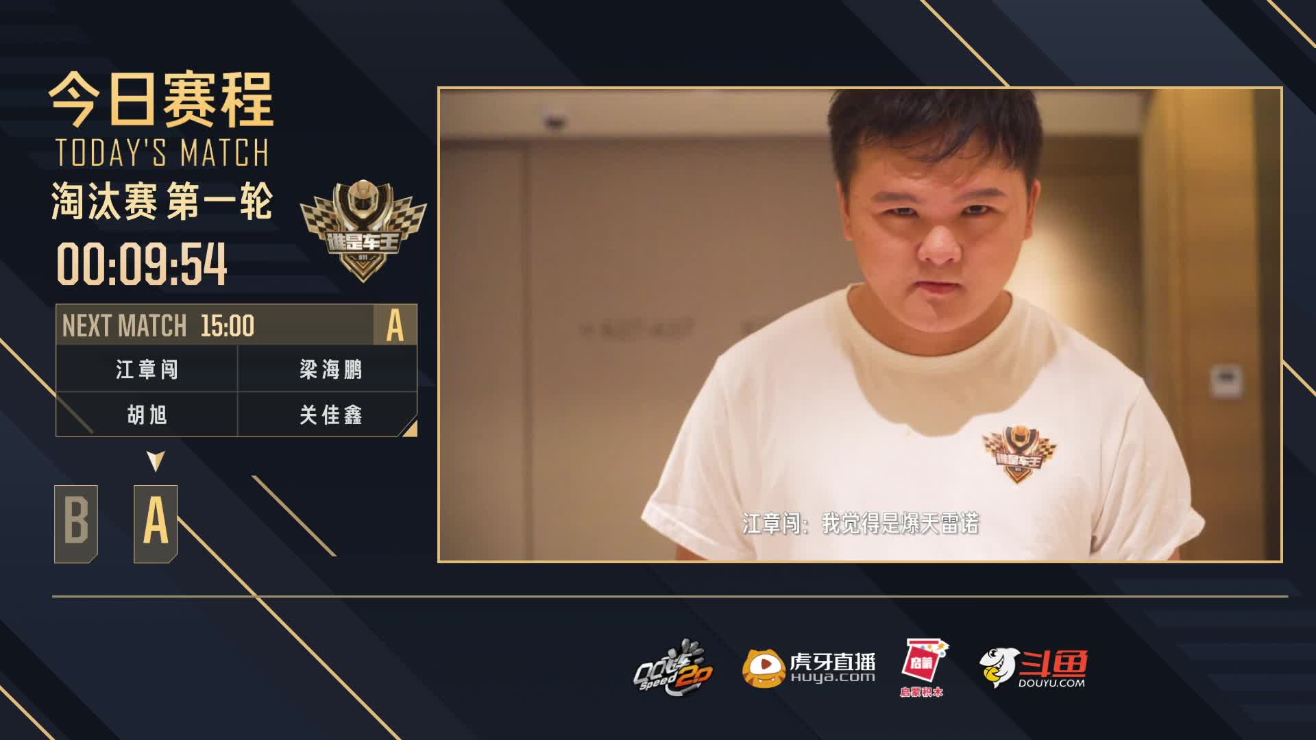 淘汰赛第一轮A组-谁是车王S11