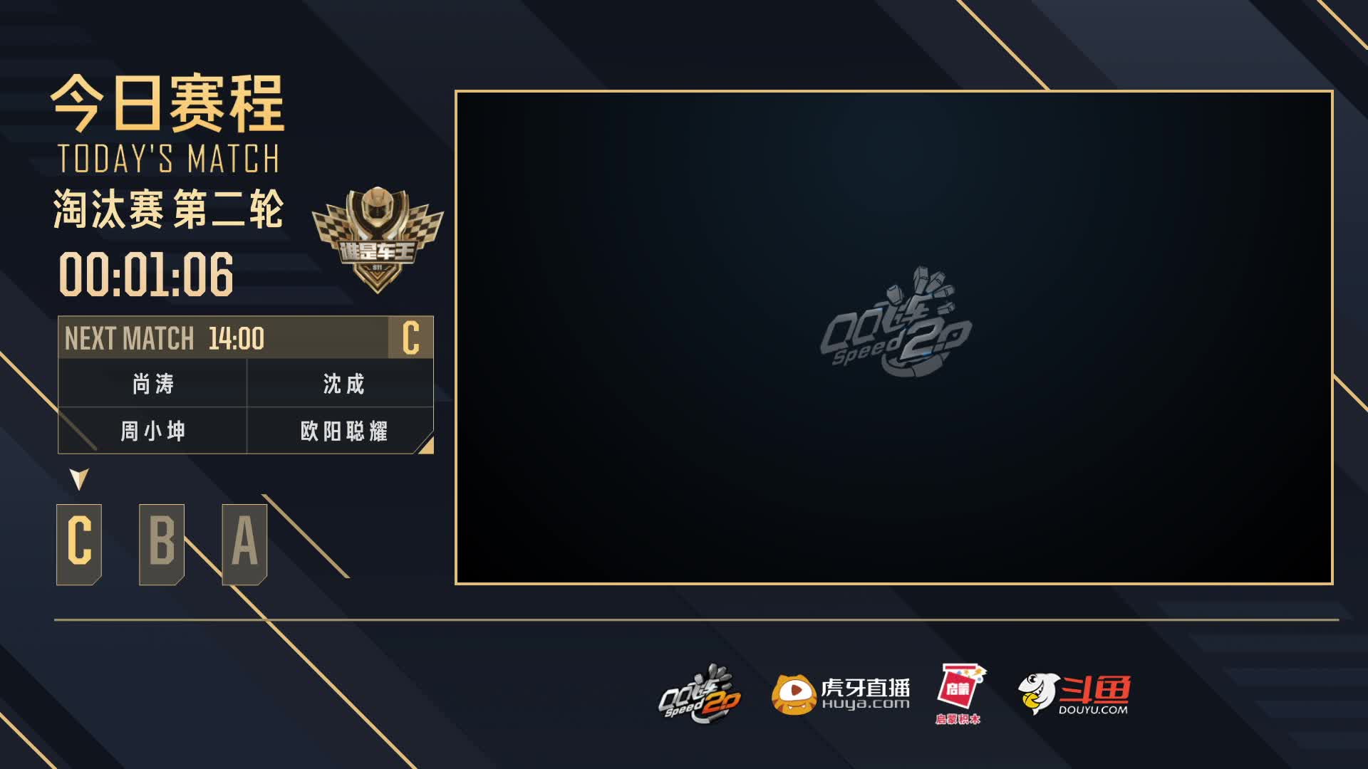 淘汰赛第二轮C组-谁是车王S11