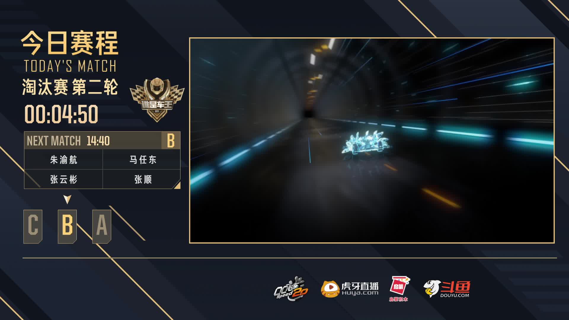 淘汰赛第二轮B组-谁是车王S11