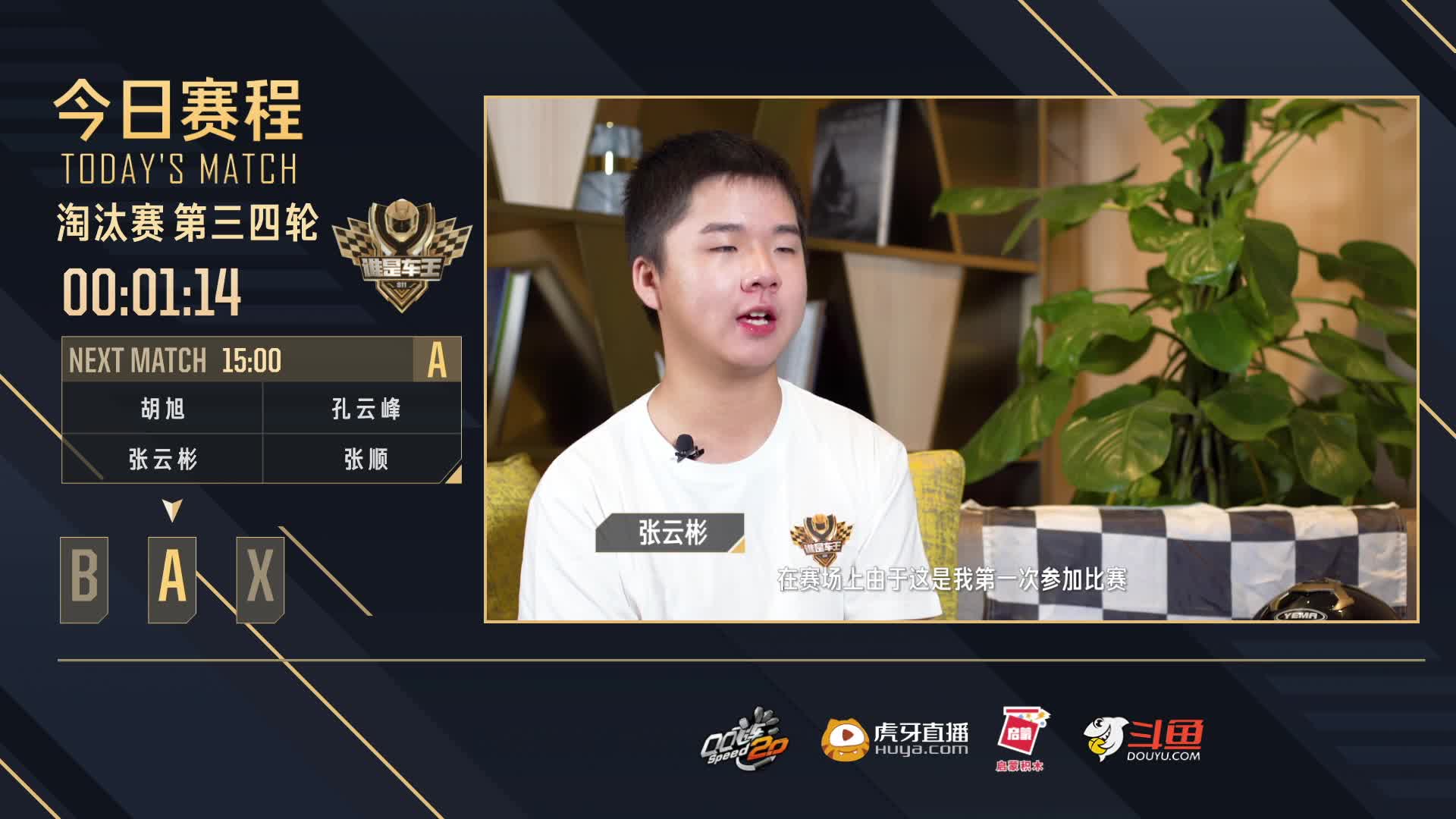 淘汰赛第三轮A组-谁是车王S11