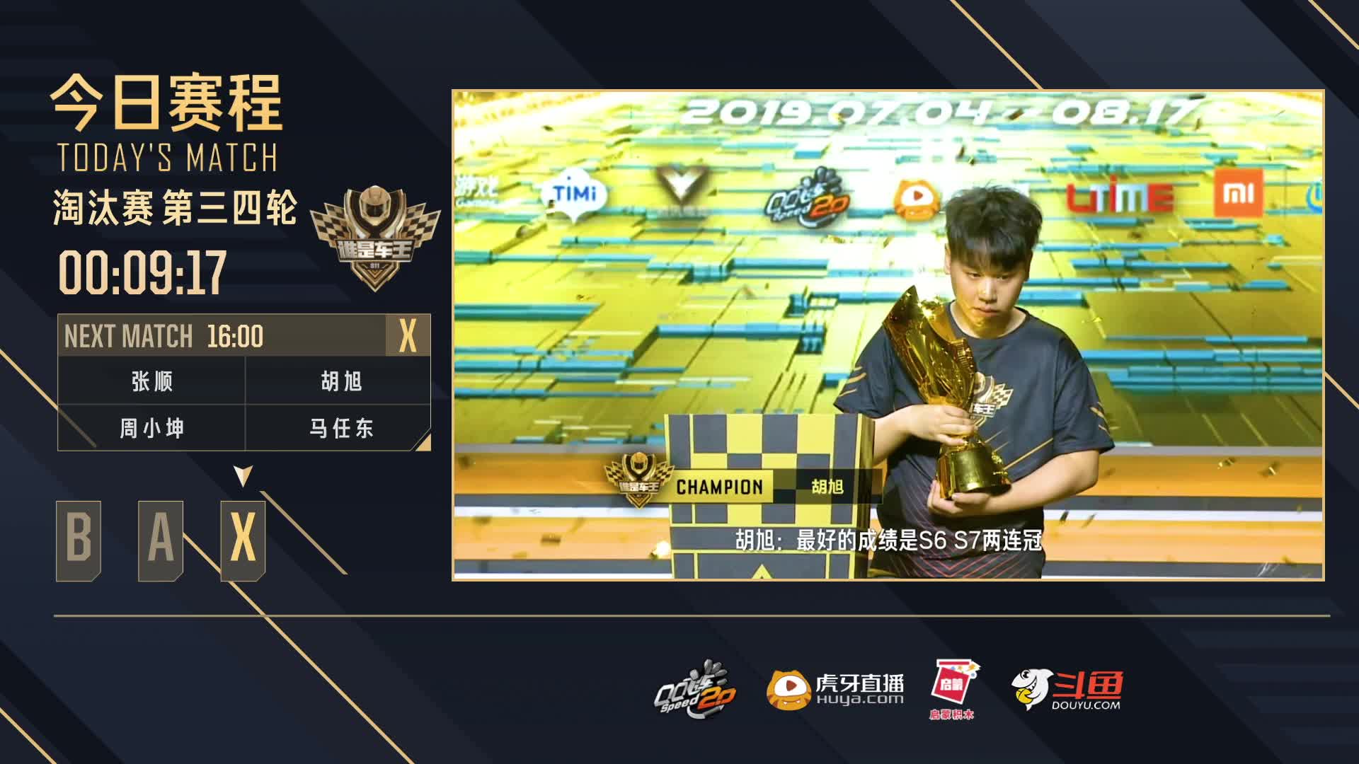 淘汰赛第四轮X组-谁是车王S11