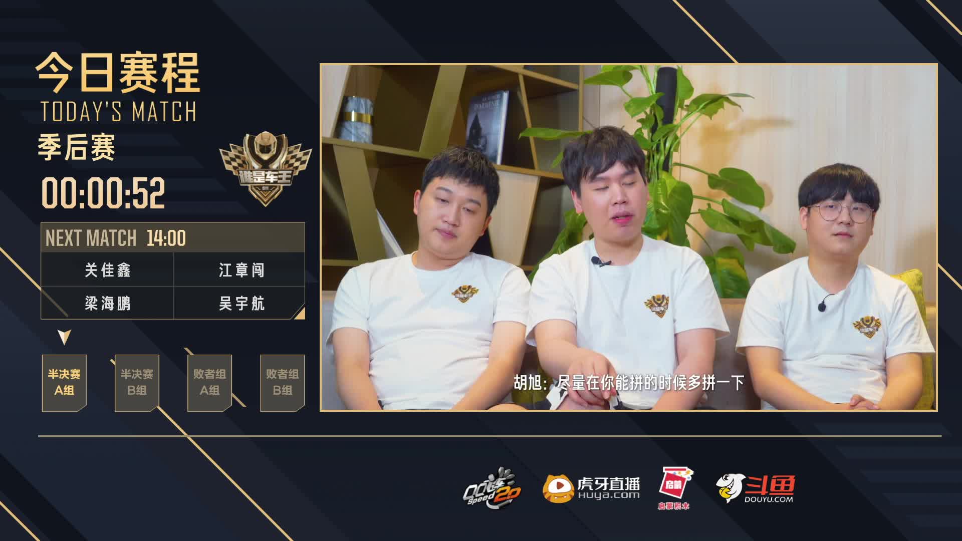 季后赛半决赛A组-谁是车王S11