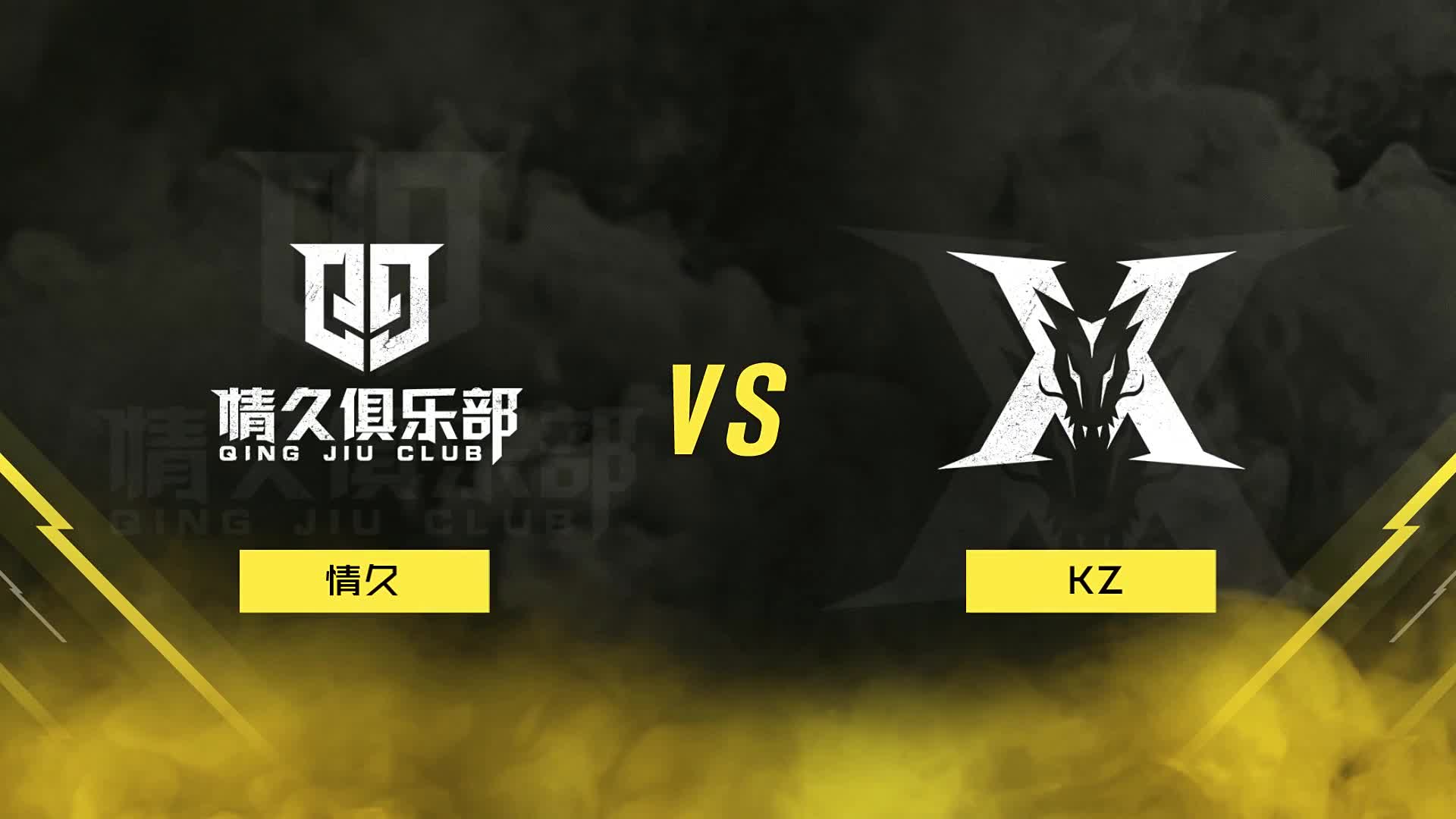 情久 vs KZ 8月13日