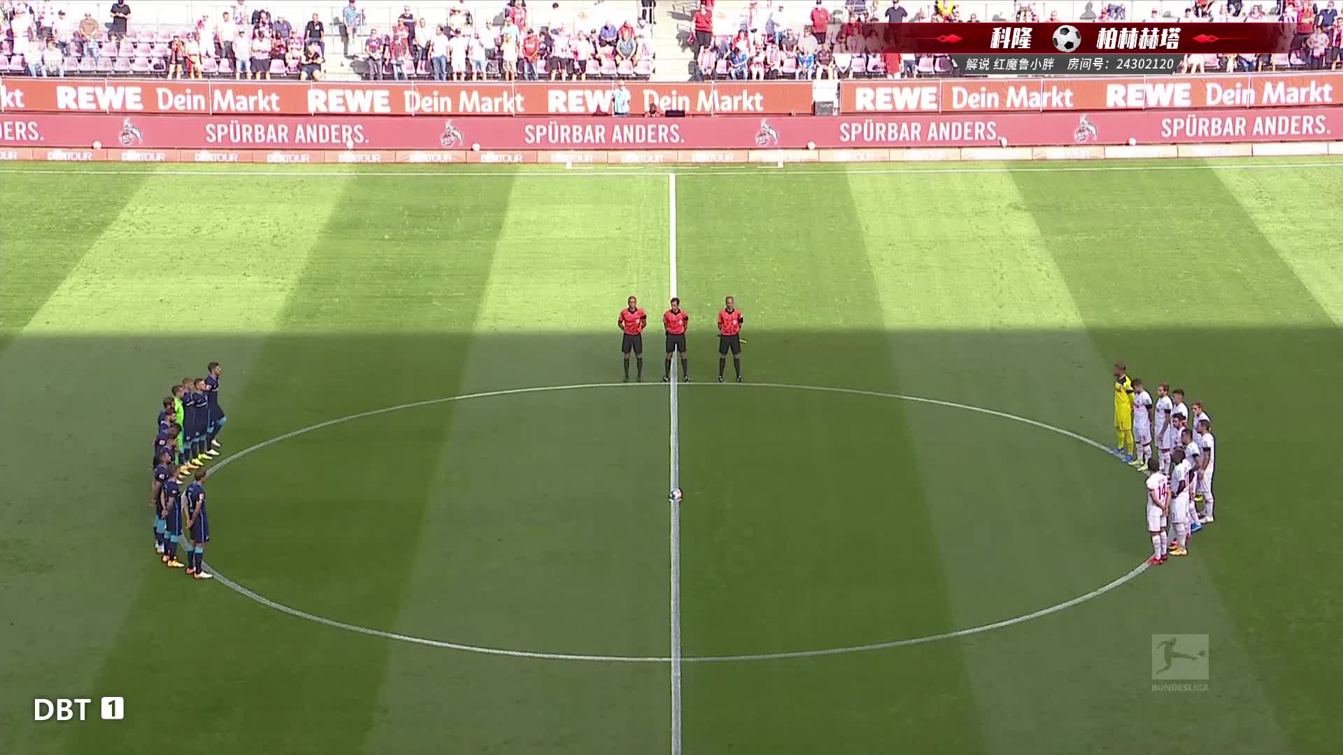 8月15日 科隆vs柏林赫塔 上半场主舞台 小胖解说